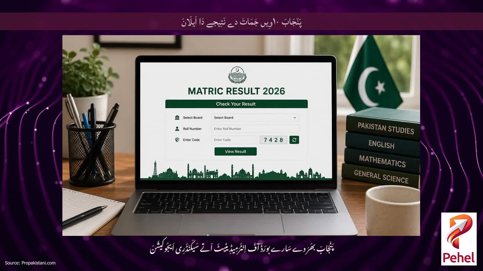 پَن٘جَابَ ۱۰وِیں جَمَاتَ دے نَتِیجے دَا اَیلَانَ