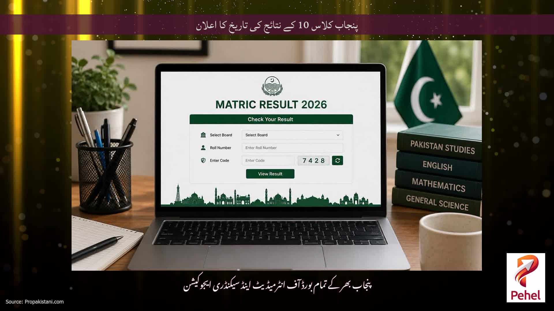پنجاب کلاس 10 کے نتائج کی تاریخ کا اعلان