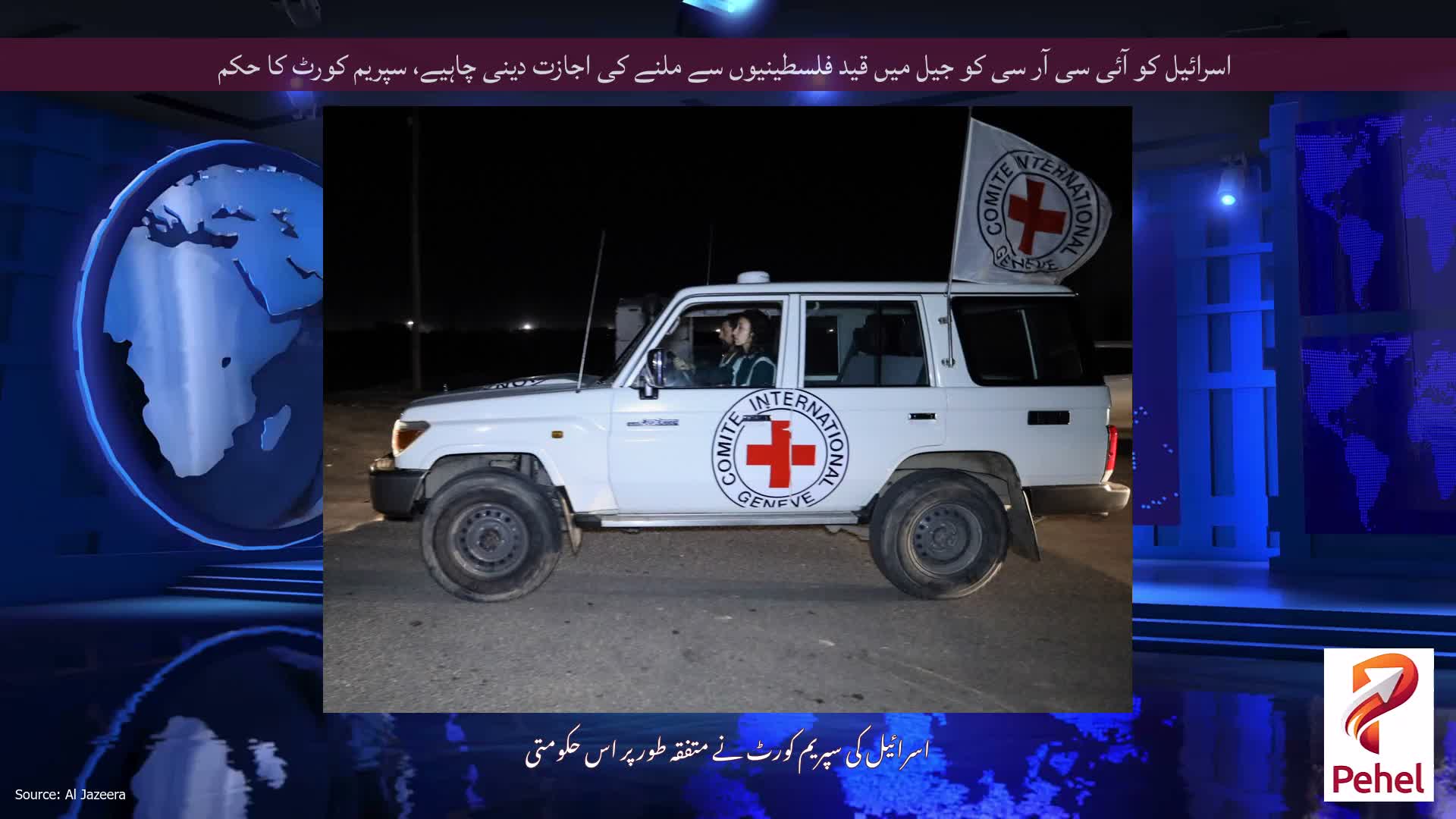 اسرائیل کو آئی سی آر سی کو جیل میں قید فلسطینیوں سے ملنے کی اجازت دینی چاہیے، سپریم کورٹ کا حکم