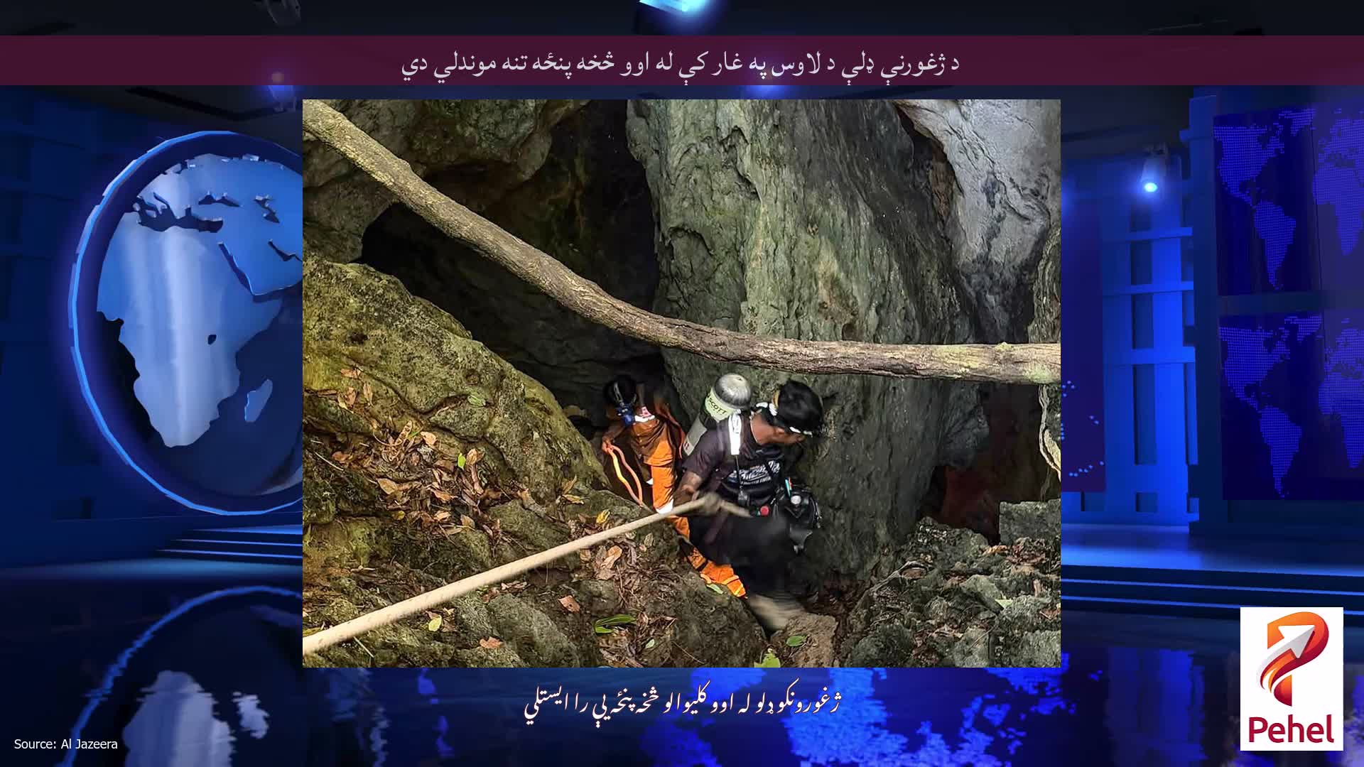 د ژغورنې ډلې د لاوس په غار کې له اوو څخه پنځه تنه موندلي دي