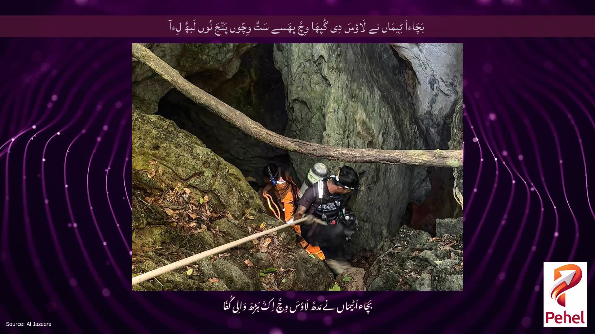 بَچَاءاَ ٹِیمَاں نے لَاؤسَ دِی گُپھَا وِچَّ پھَسے سَتَّ وِچّوں پَن٘جَ نُوں لَبھَّ لِءآ