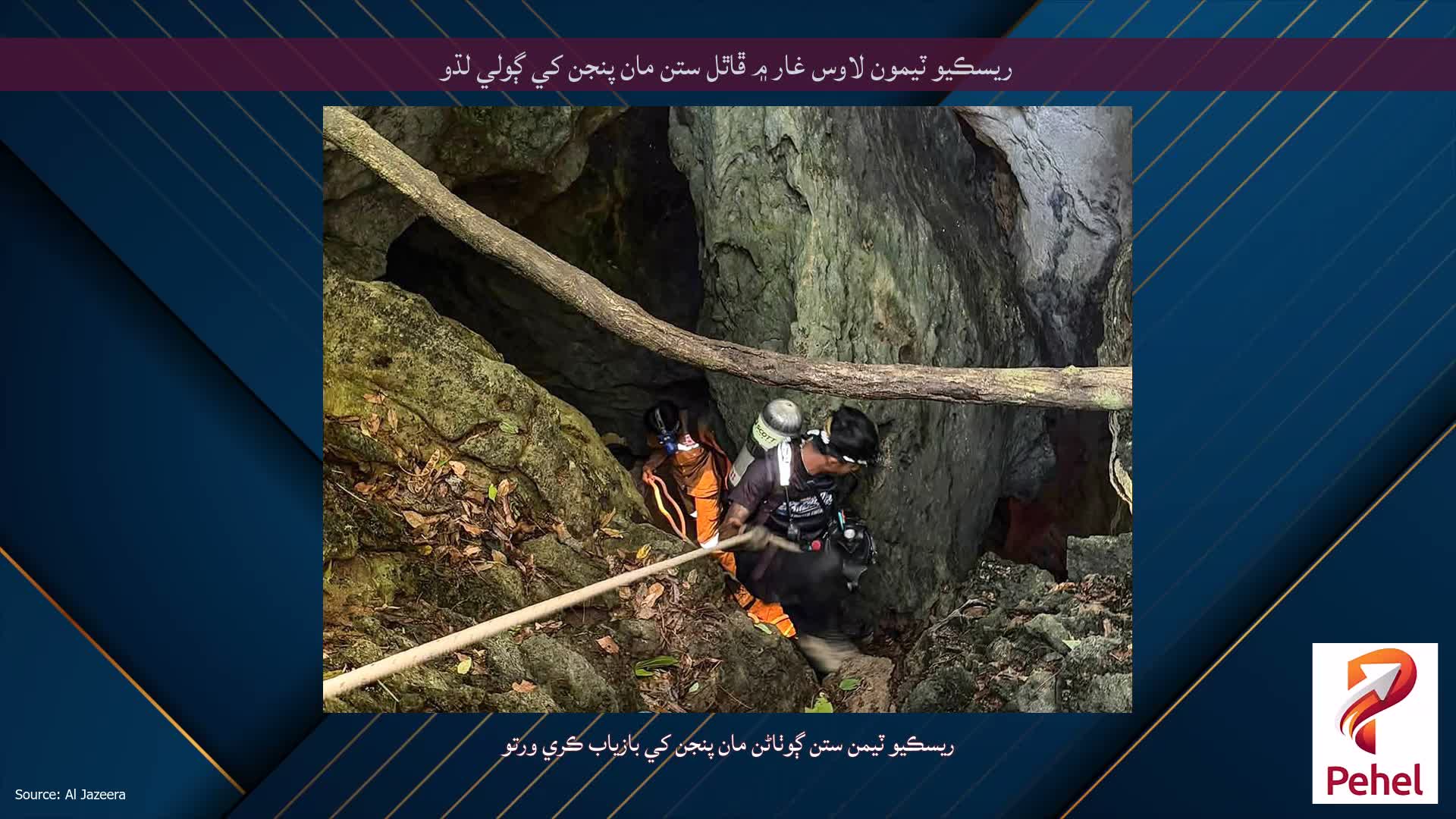 ريسڪيو ٽيمون لاوس غار ۾ ڦاٿل ستن مان پنجن کي ڳولي لڌو