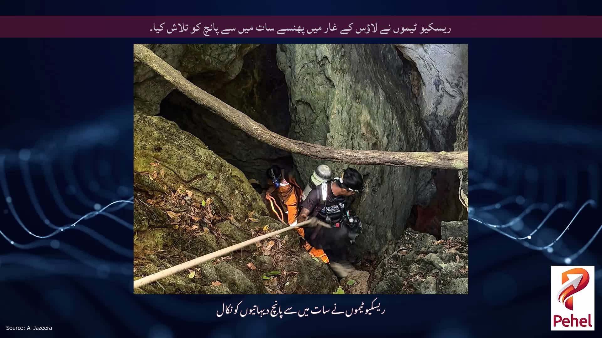 ریسکیو ٹیموں نے لاؤس کے غار میں پھنسے سات میں سے پانچ کو تلاش کیا۔