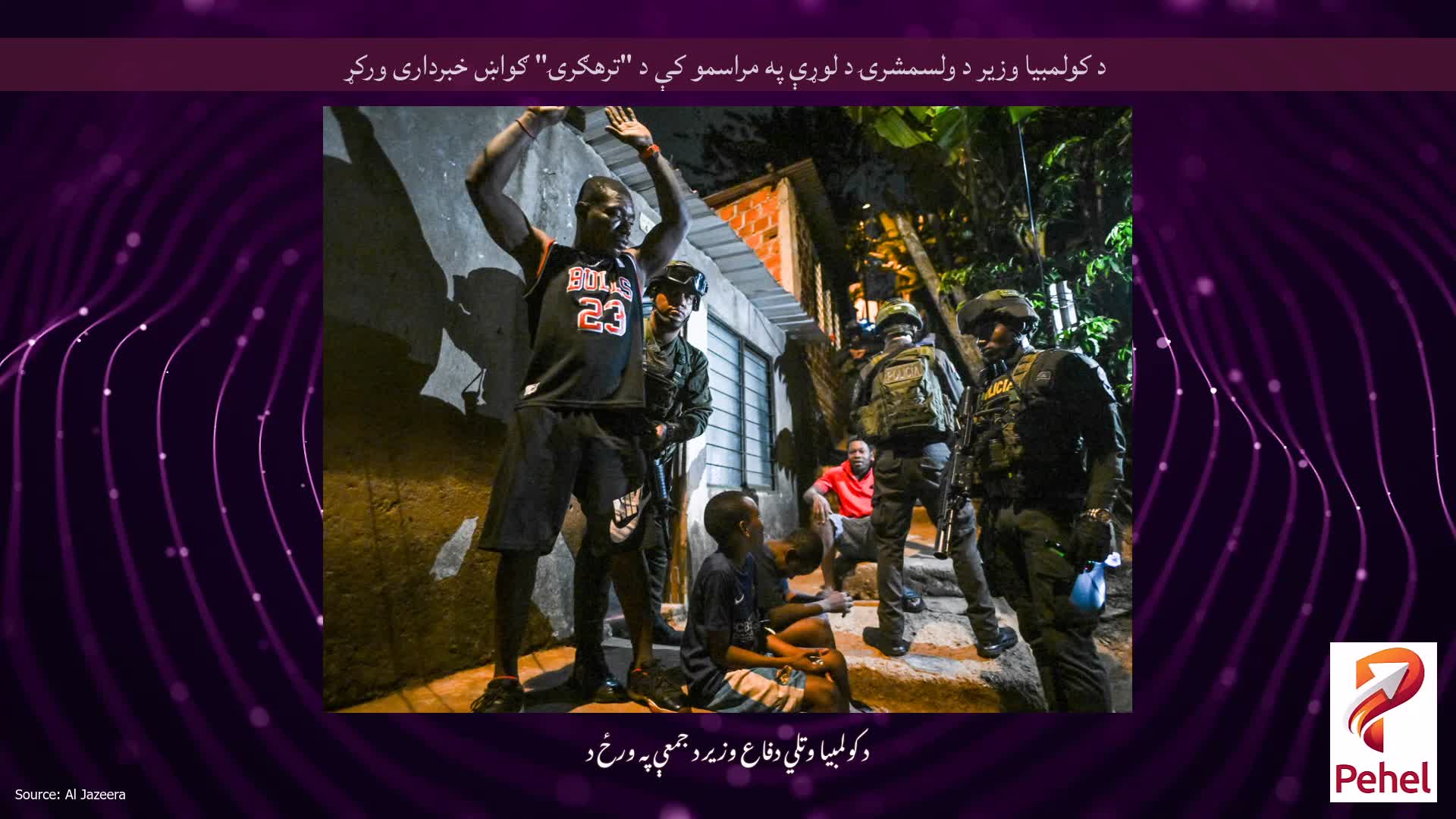 د کولمبیا وزیر د ولسمشرۍ د لوړې په مراسمو کې د "ترهګرۍ" ګواښ خبرداری ورکړ