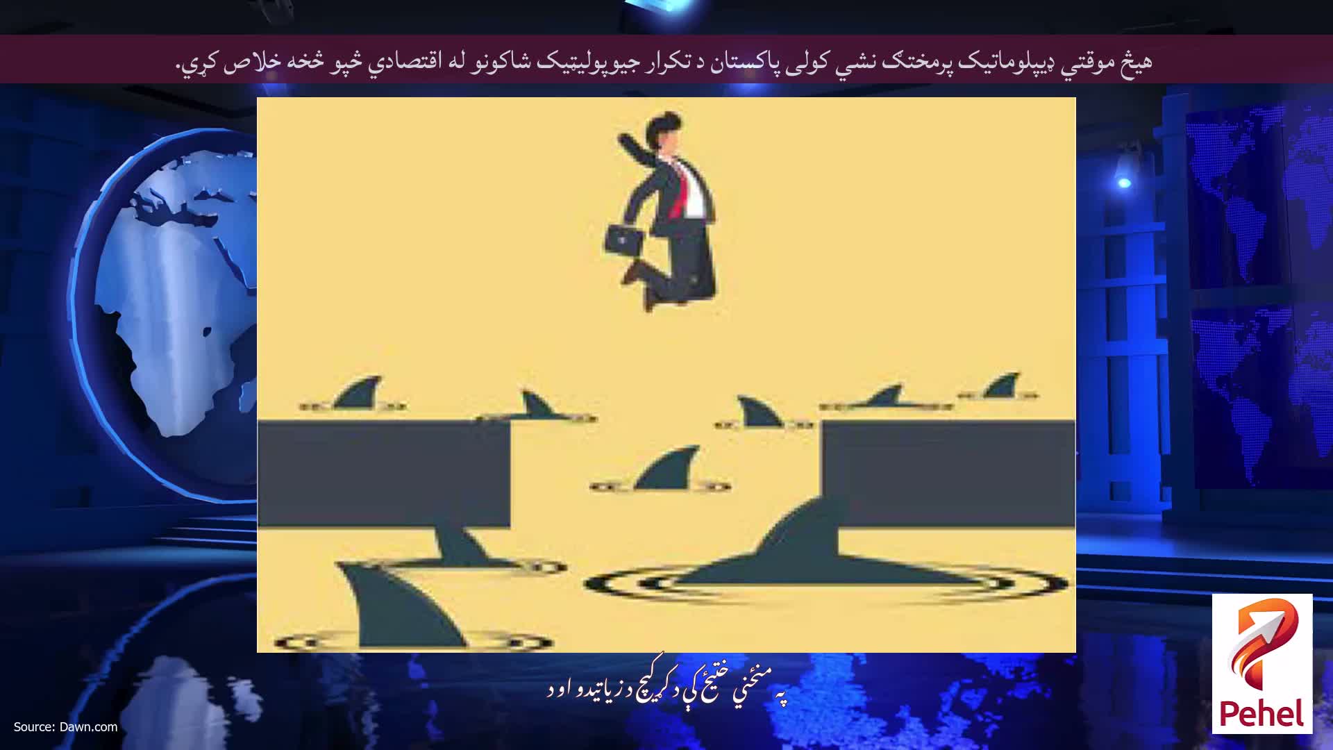 هیڅ موقتي ډیپلوماتیک پرمختګ نشي کولی پاکستان د تکرار جیوپولیټیک شاکونو له اقتصادي څپو څخه خلاص کړي.