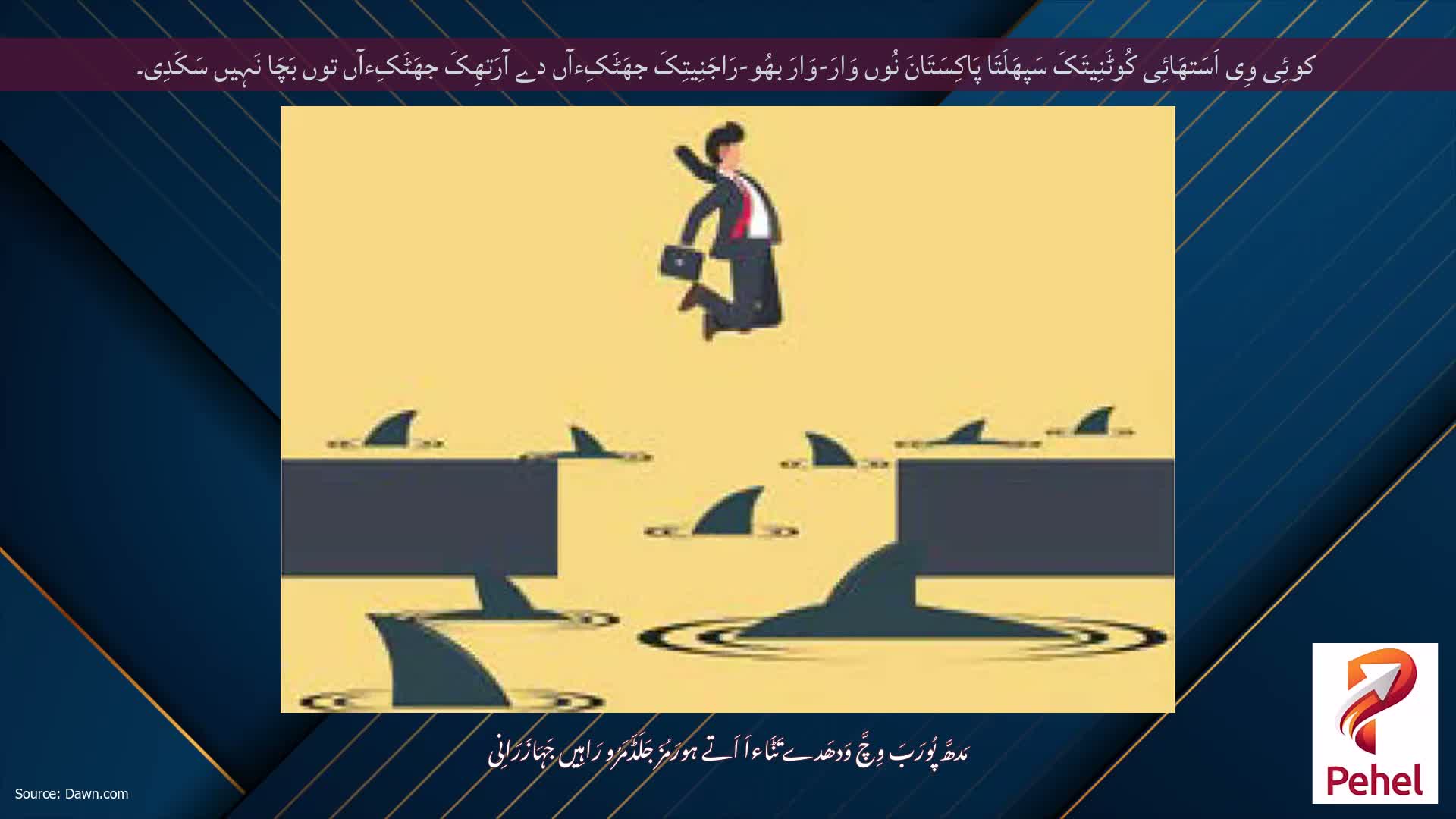 کوئِی وِی اَسَتھَائِی کُوٹَنِیتَکَ سَپھَلَتَا پَاکِسَتَانَ نُوں وَارَ-وَارَ بھُو-رَاجَنِیتِکَ جھَٹَکِءآں دے آرَتھِکَ جھَٹَکِءآں توں بَچَا نَہِیں سَکَدِی۔