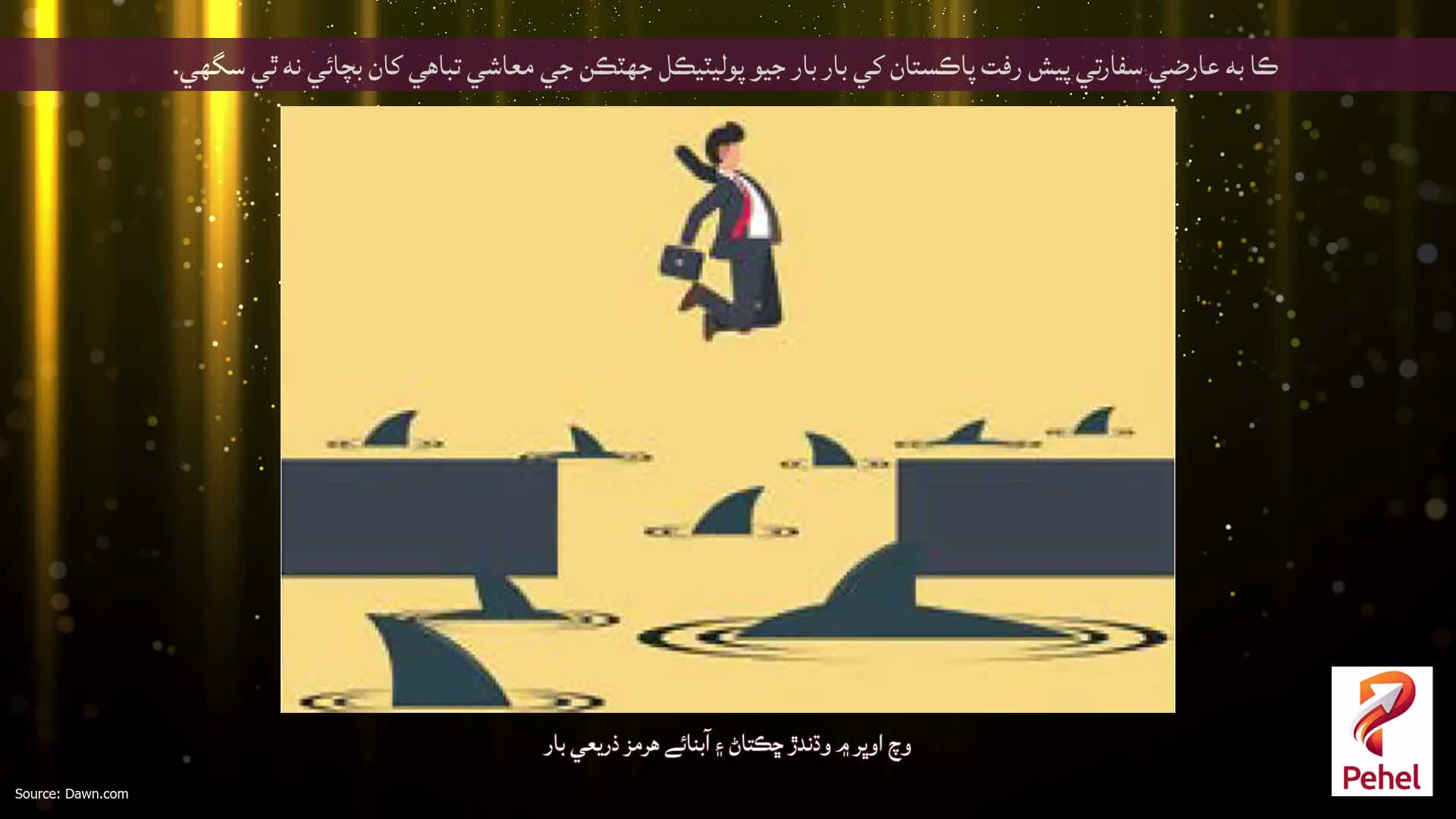 ڪا به عارضي سفارتي پيش رفت پاڪستان کي بار بار جيو پوليٽيڪل جھٽڪن جي معاشي تباهي کان بچائي نه ٿي سگهي.