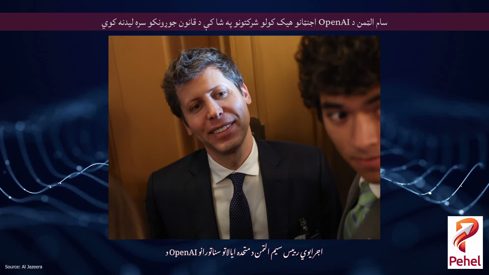 سام الټمن د OpenAI اجنټانو هیک کولو شرکتونو په شا کې د قانون جوړونکو سره لیدنه کوي