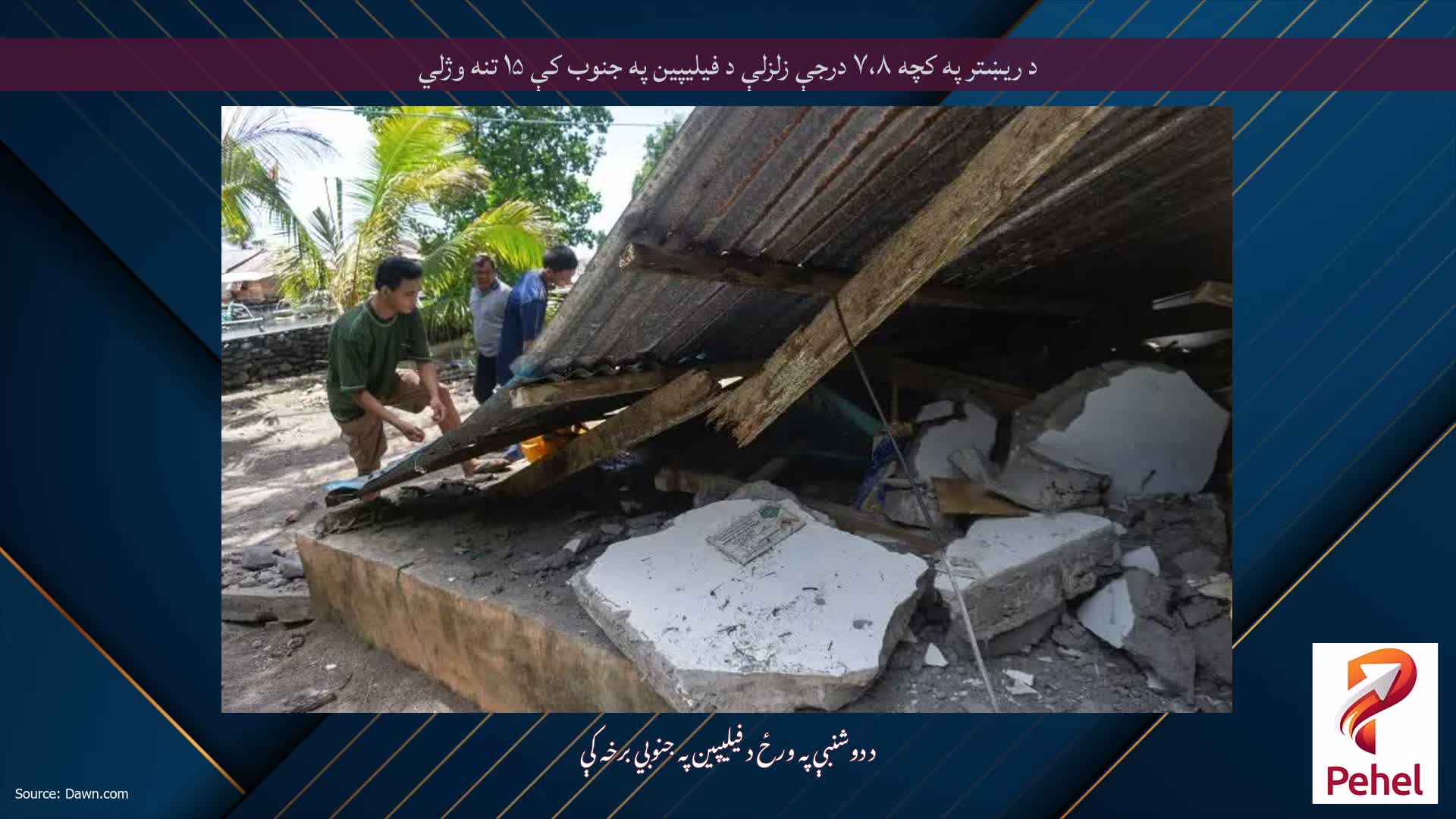 د ریښتر په کچه ۷،۸ درجې زلزلې د فیلیپین په جنوب کې ۱۵ تنه وژلي