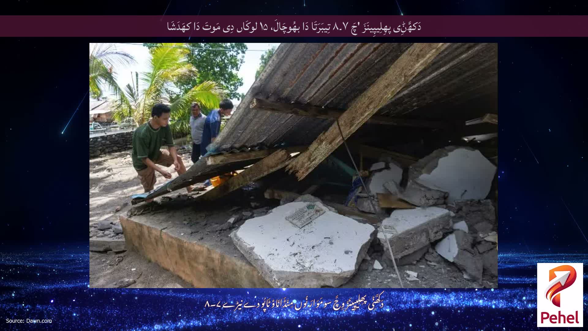 دَکھَّݨِی پھِلِیپِینَزَ 'چَ ۷۔۸ تِیبَرَتَا دَا بھُوچَالَ، ۱۵ لوکَاں دِی مَوتَ دَا کھَدَشَا