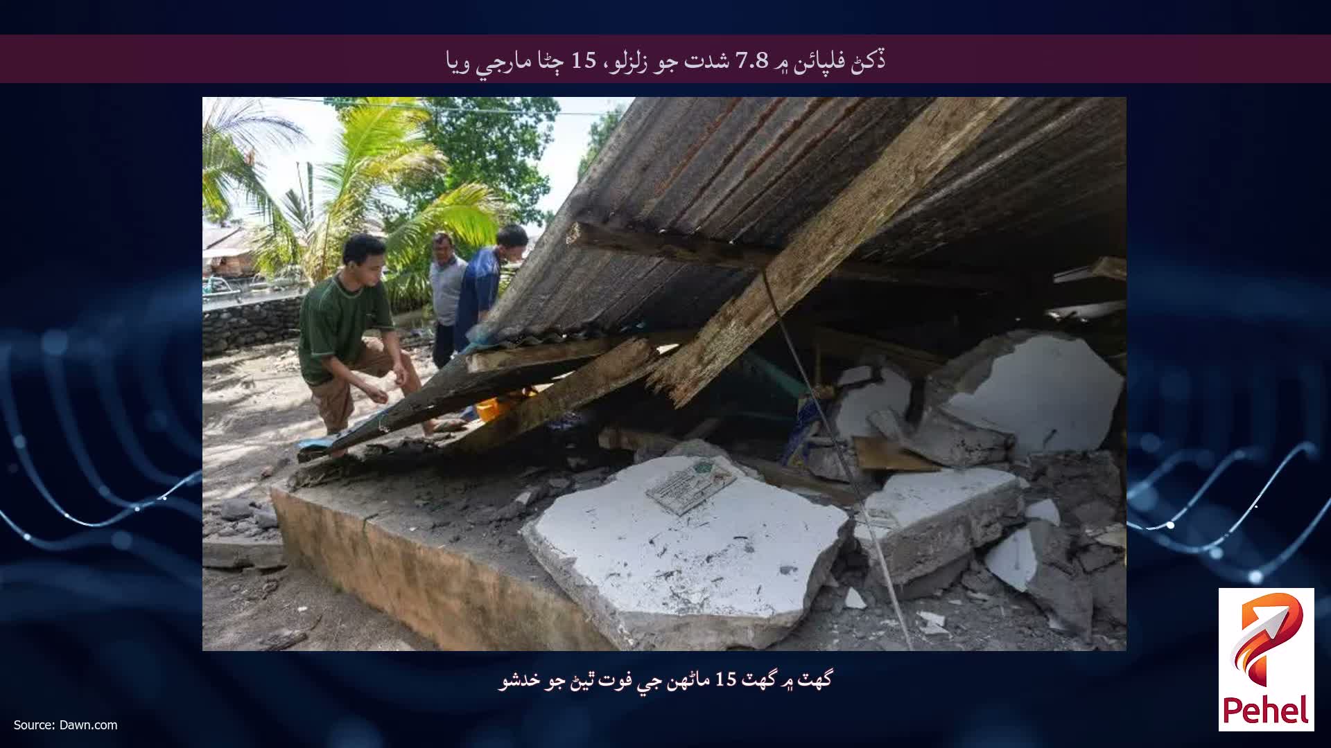 ڏکڻ فلپائن ۾ 7.8 شدت جو زلزلو، 15 ڄڻا مارجي ويا