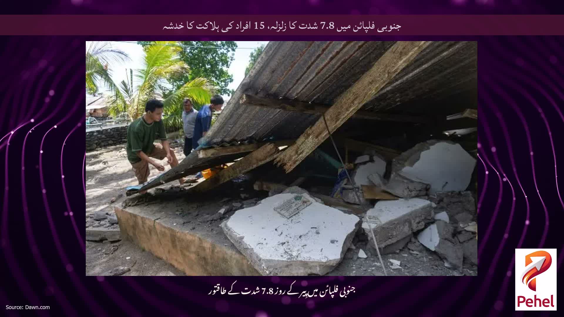 جنوبی فلپائن میں 7.8 شدت کا زلزلہ، 15 افراد کی ہلاکت کا خدشہ