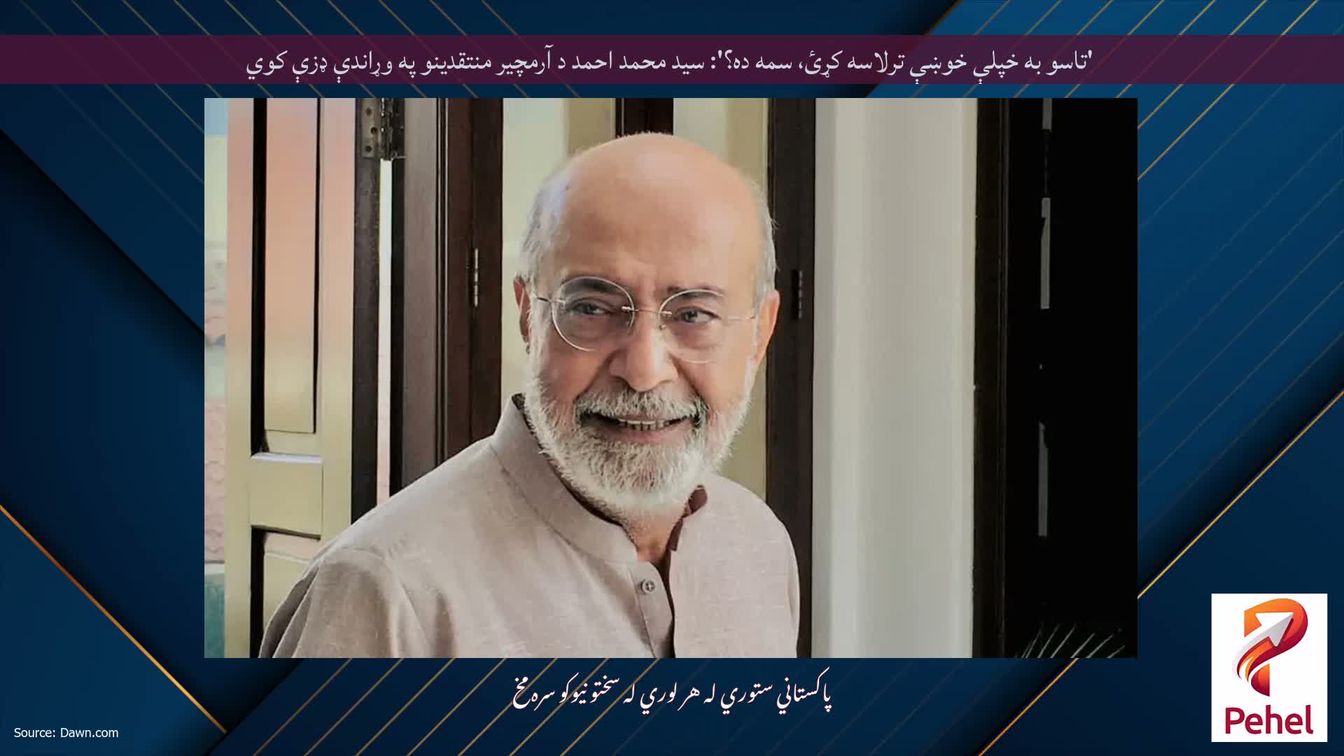 'تاسو به خپلې خوښې ترلاسه کړئ، سمه ده؟': سید محمد احمد د آرمچیر منتقدینو په وړاندې ډزې کوي