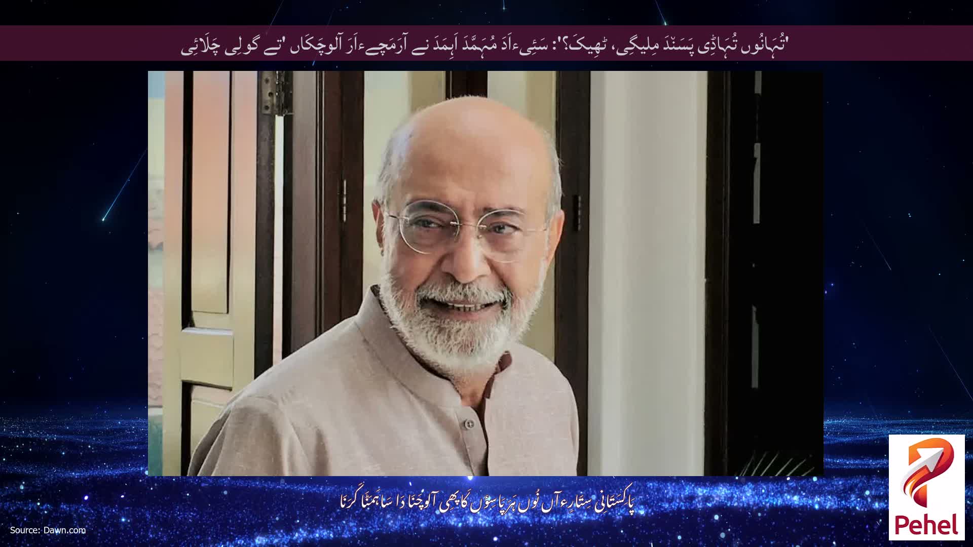 'تُہَانُوں تُہَاڈِی پَسَن٘دَ مِلیگِی، ٹھِیکَ؟': سَئِیءاَدَ مُہَمَّدَ اَہِمَدَ نے آرَمَچےءاَرَ آلوچَکَاں 'تے گولِی چَلَائِی