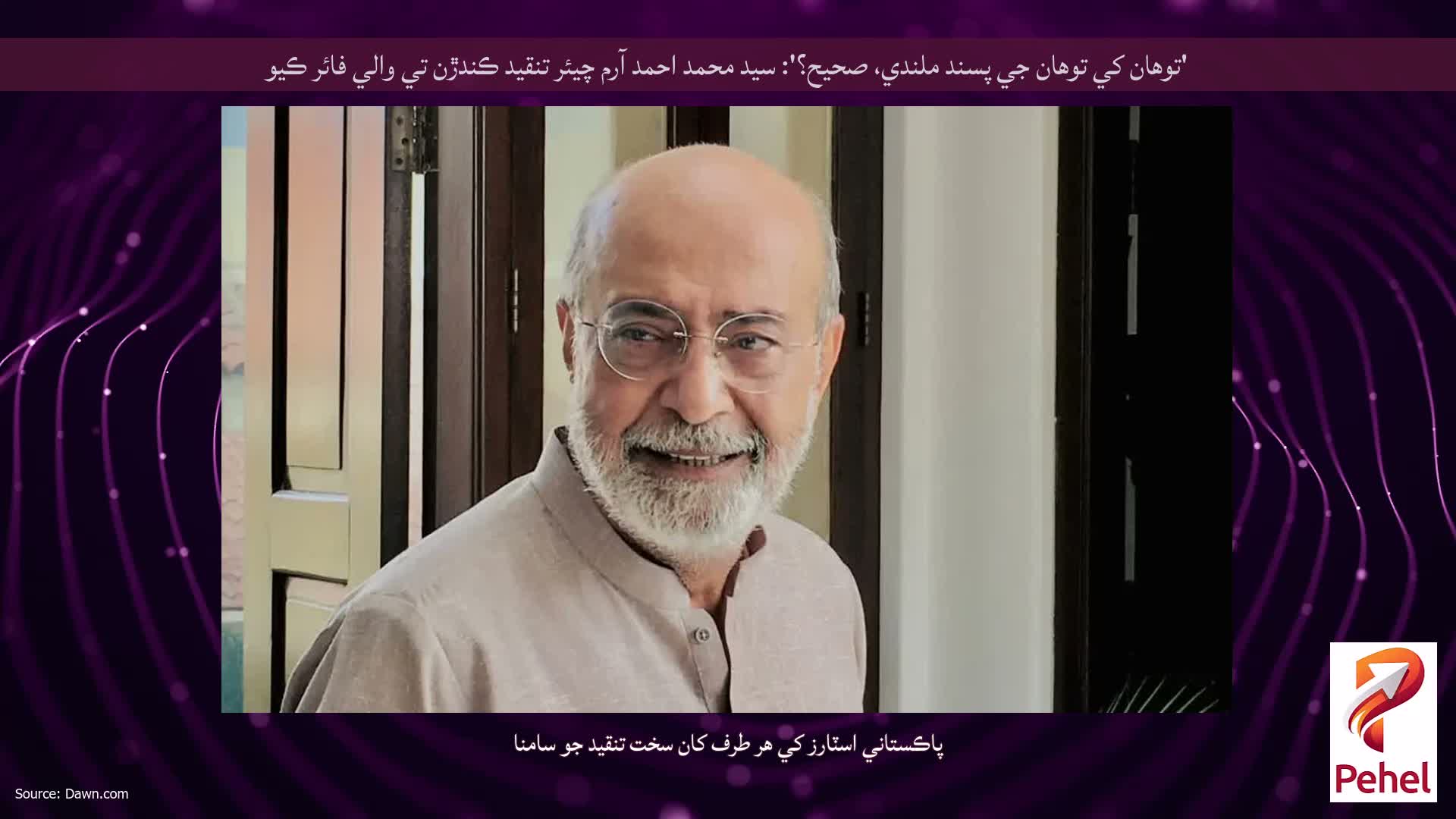 'توهان کي توهان جي پسند ملندي، صحيح؟': سيد محمد احمد آرم چيئر تنقيد ڪندڙن تي والي فائر ڪيو