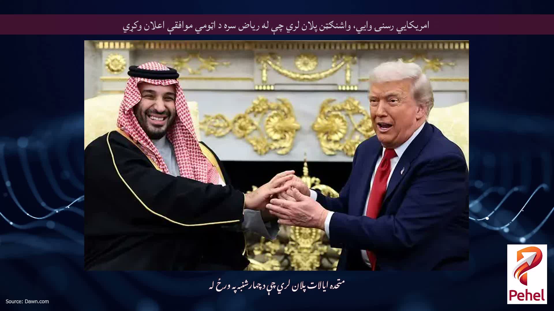 امریکايي رسنۍ وايي، واشنګټن پلان لري چې له ریاض سره د اټومي موافقې اعلان وکړي
