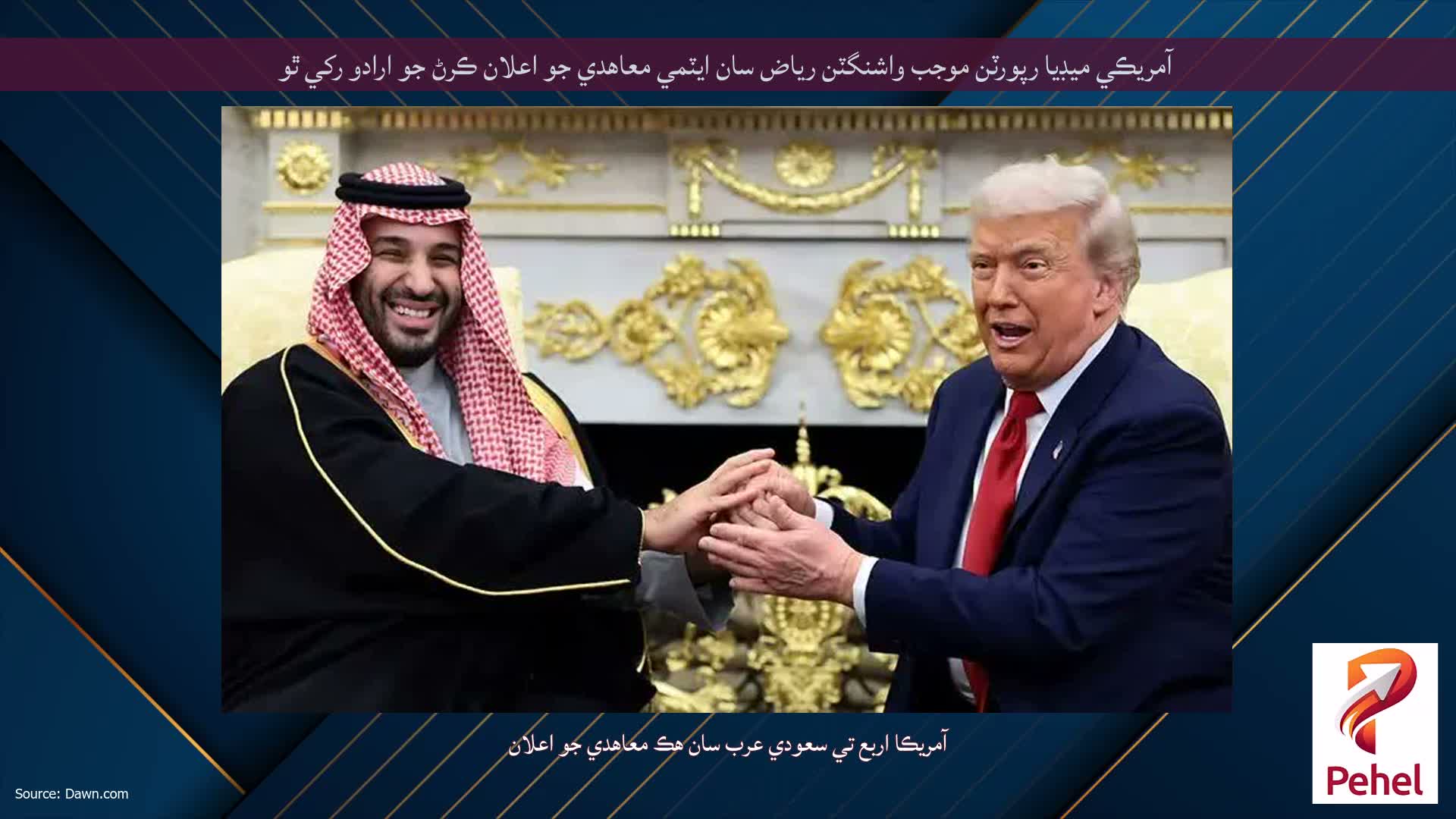 آمريڪي ميڊيا رپورٽن موجب واشنگٽن رياض سان ايٽمي معاهدي جو اعلان ڪرڻ جو ارادو رکي ٿو