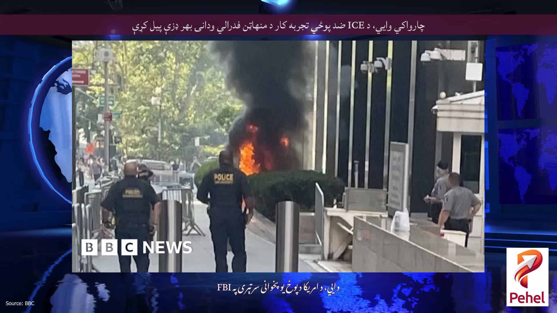 چارواکي وايي، د ICE ضد پوځي تجربه کار د منهاټن فدرالي ودانۍ بهر ډزې پیل کړې