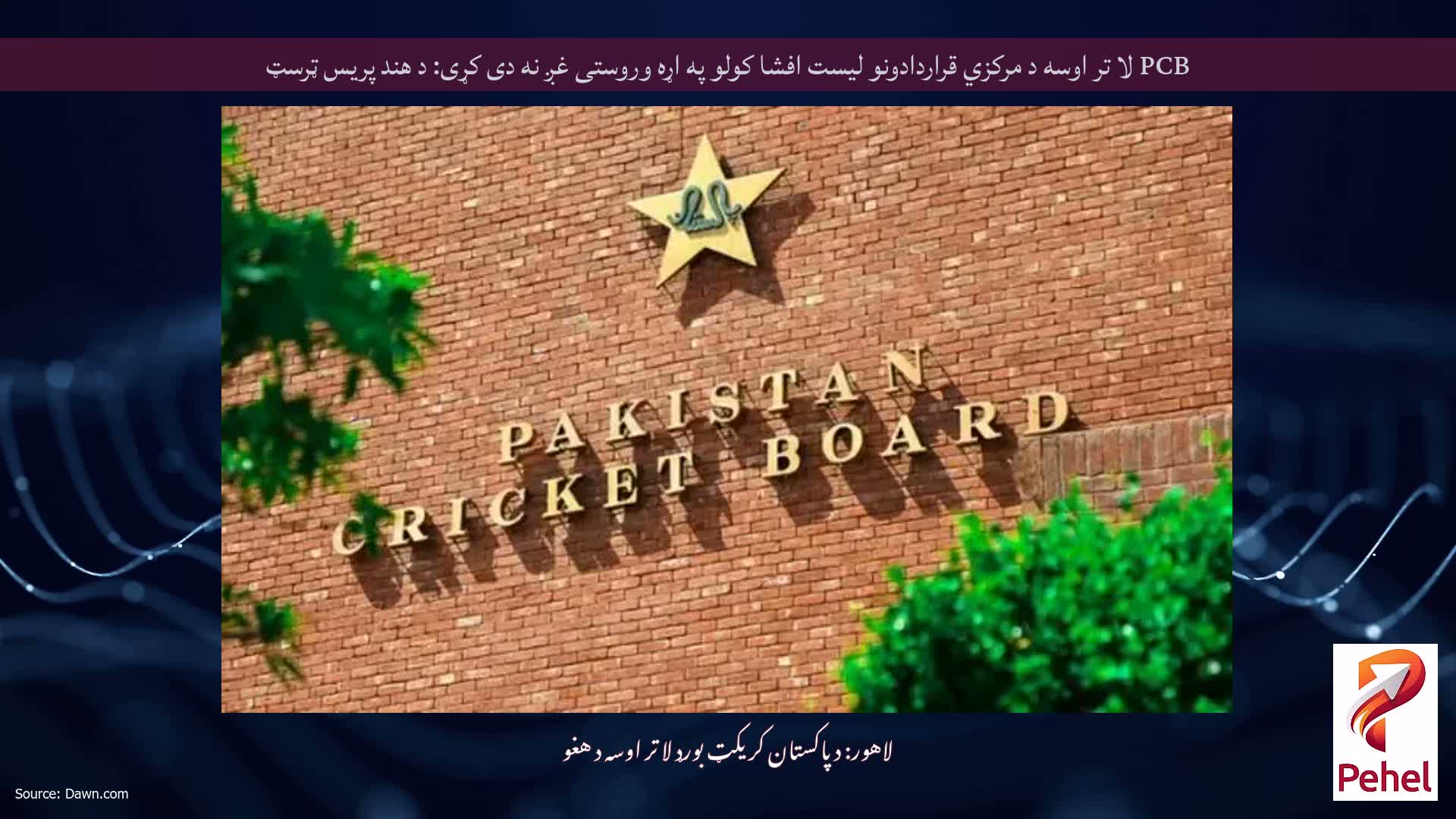 PCB لا تر اوسه د مرکزي قراردادونو لیست افشا کولو په اړه وروستی غږ نه دی کړی: د هند پریس ټرسټ