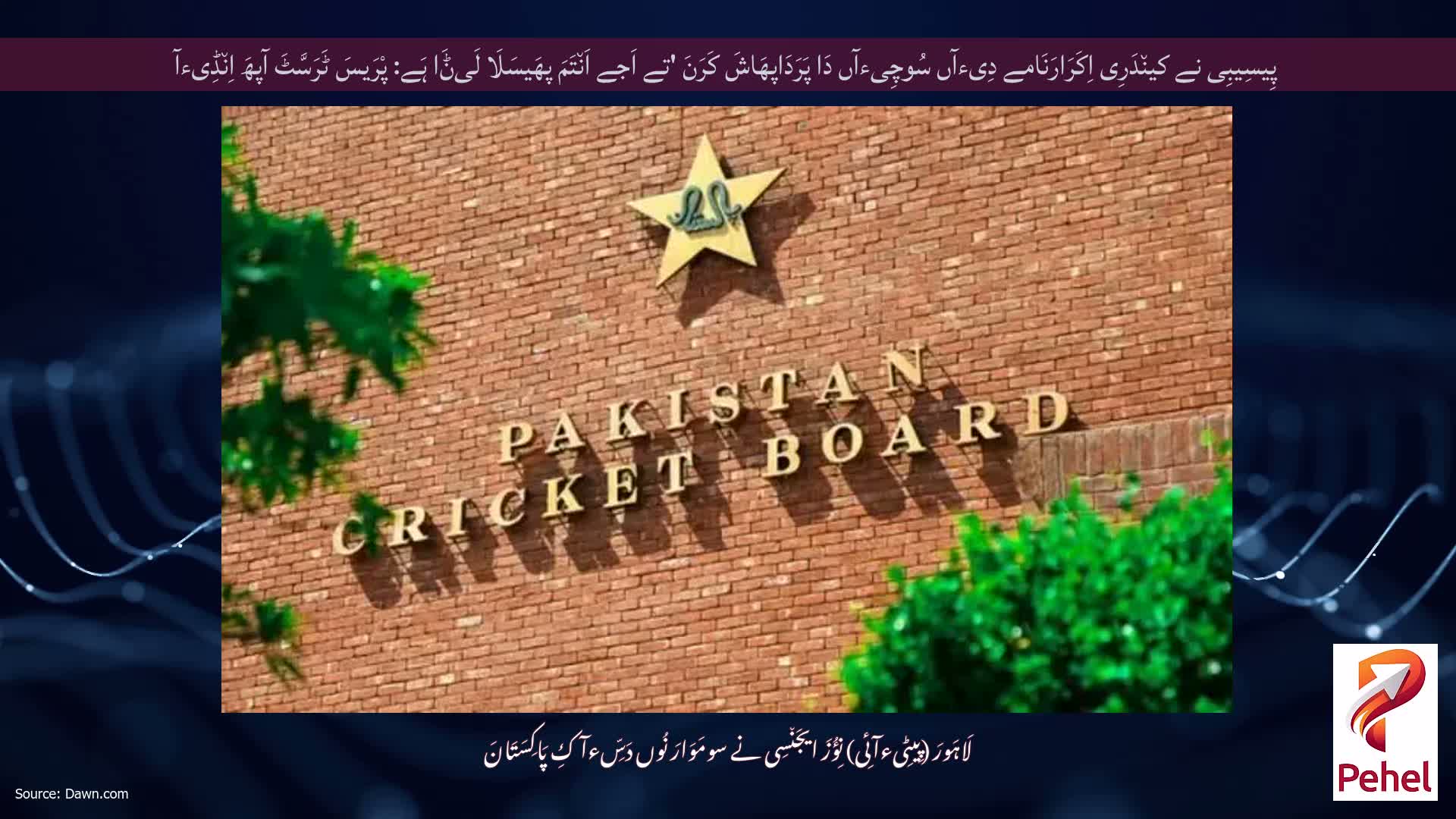 پِیسِیبِی نے کین٘دَرِی اِکَرَارَنَامے دِیءآں سُوچِیءآں دَا پَرَدَاپھَاشَ کَرَنَ 'تے اَجے اَن٘تَمَ پھَیسَلَا لَیݨَا ہَے: پْرَیسَ ٹَرَسَّٹَ آپھَ اِن٘ڈِیءآ