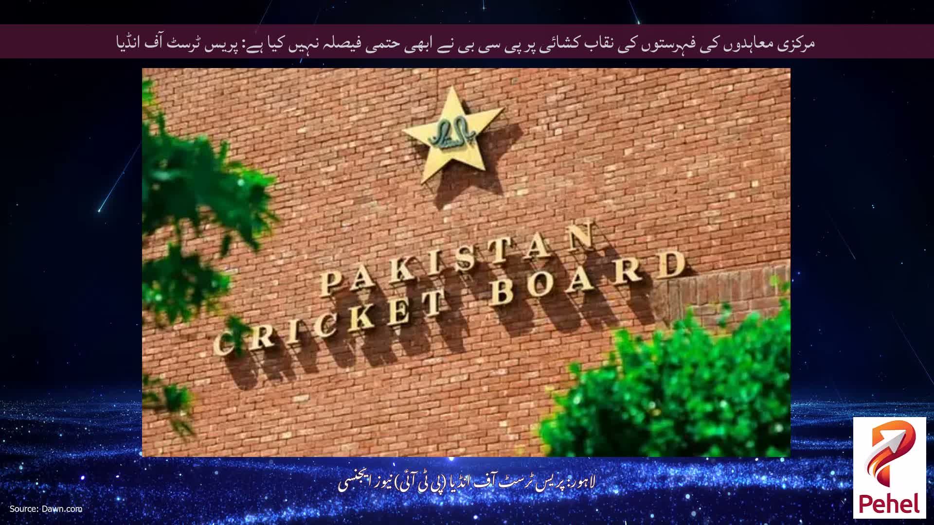 مرکزی معاہدوں کی فہرستوں کی نقاب کشائی پر پی سی بی نے ابھی حتمی فیصلہ نہیں کیا ہے: پریس ٹرسٹ آف انڈیا