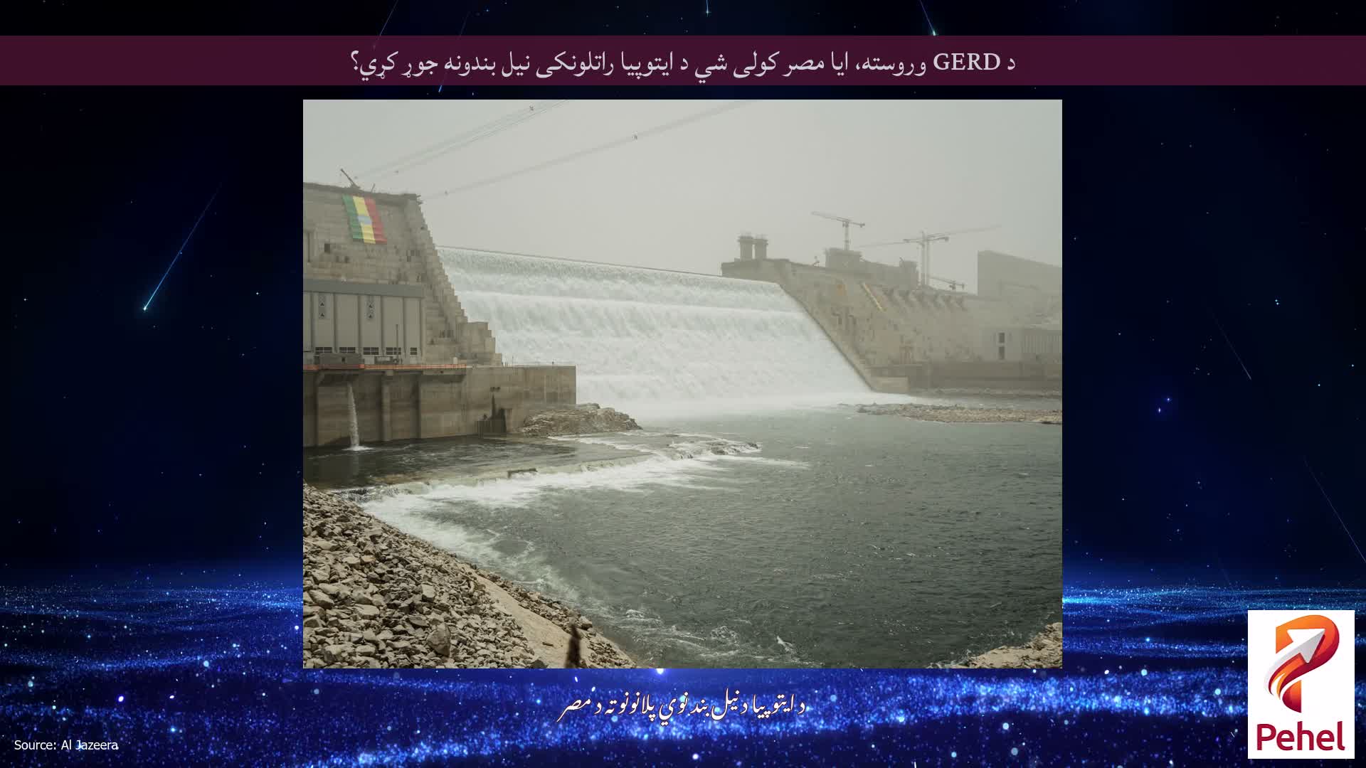 د GERD وروسته، ایا مصر کولی شي د ایتوپیا راتلونکی نیل بندونه جوړ کړي؟