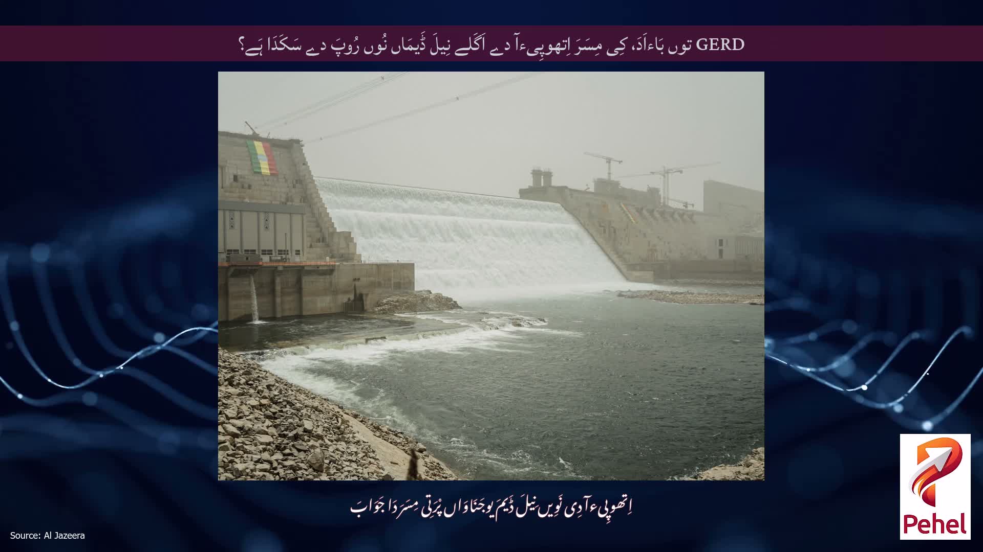 GERD توں بَاءاَدَ، کِی مِسَرَ اِتھوپِیءآ دے اَگَلے نِیلَ ڈَیمَاں نُوں رُوپَ دے سَکَدَا ہَے؟