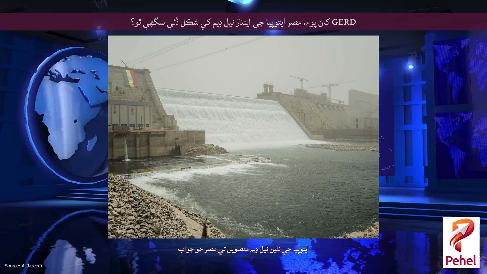 GERD کان پوء، مصر ايٿوپيا جي ايندڙ نيل ڊيم کي شڪل ڏئي سگهي ٿو؟
