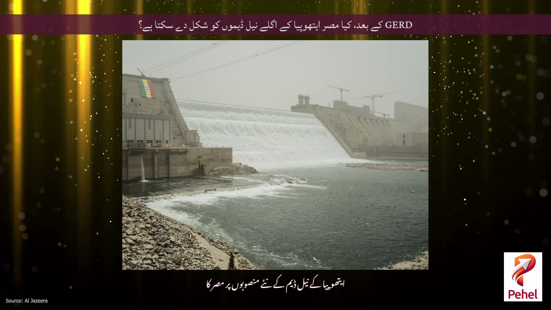 GERD کے بعد، کیا مصر ایتھوپیا کے اگلے نیل ڈیموں کو شکل دے سکتا ہے؟