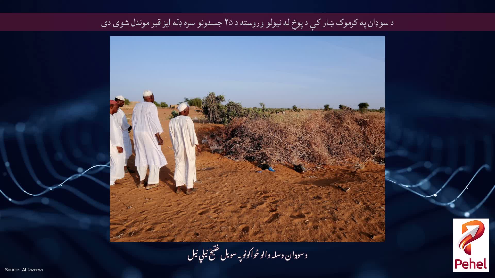 د سوډان په کرموک ښار کې د پوځ له نیولو وروسته د ۲۵ جسدونو سره ډله ایز قبر موندل شوی دی