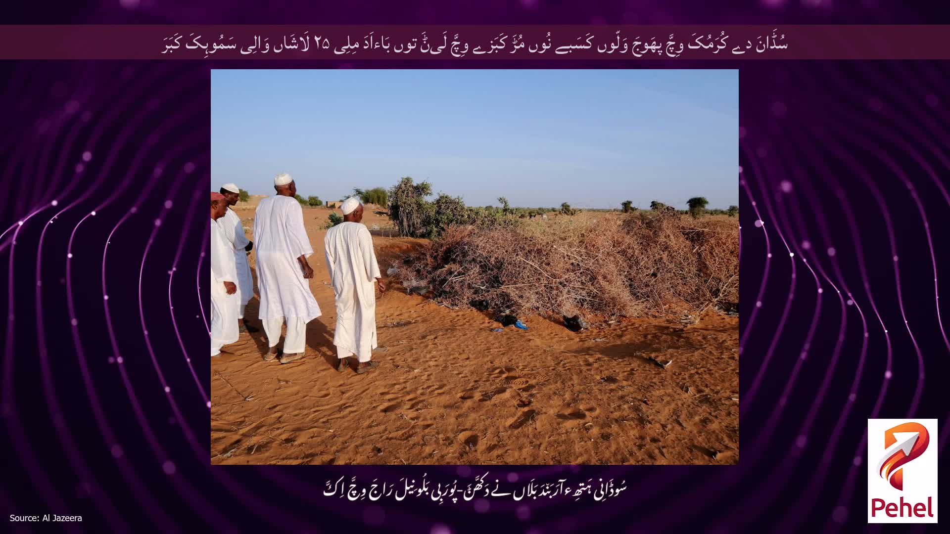 سُڈَانَ دے کُرَمُکَ وِچَّ پھَوجَ وَلّوں کَسَبے نُوں مُڑَ کَبَزے وِچَّ لَیݨَ توں بَاءاَدَ مِلِی ۲۵ لَاشَاں وَالِی سَمُوہِکَ کَبَرَ