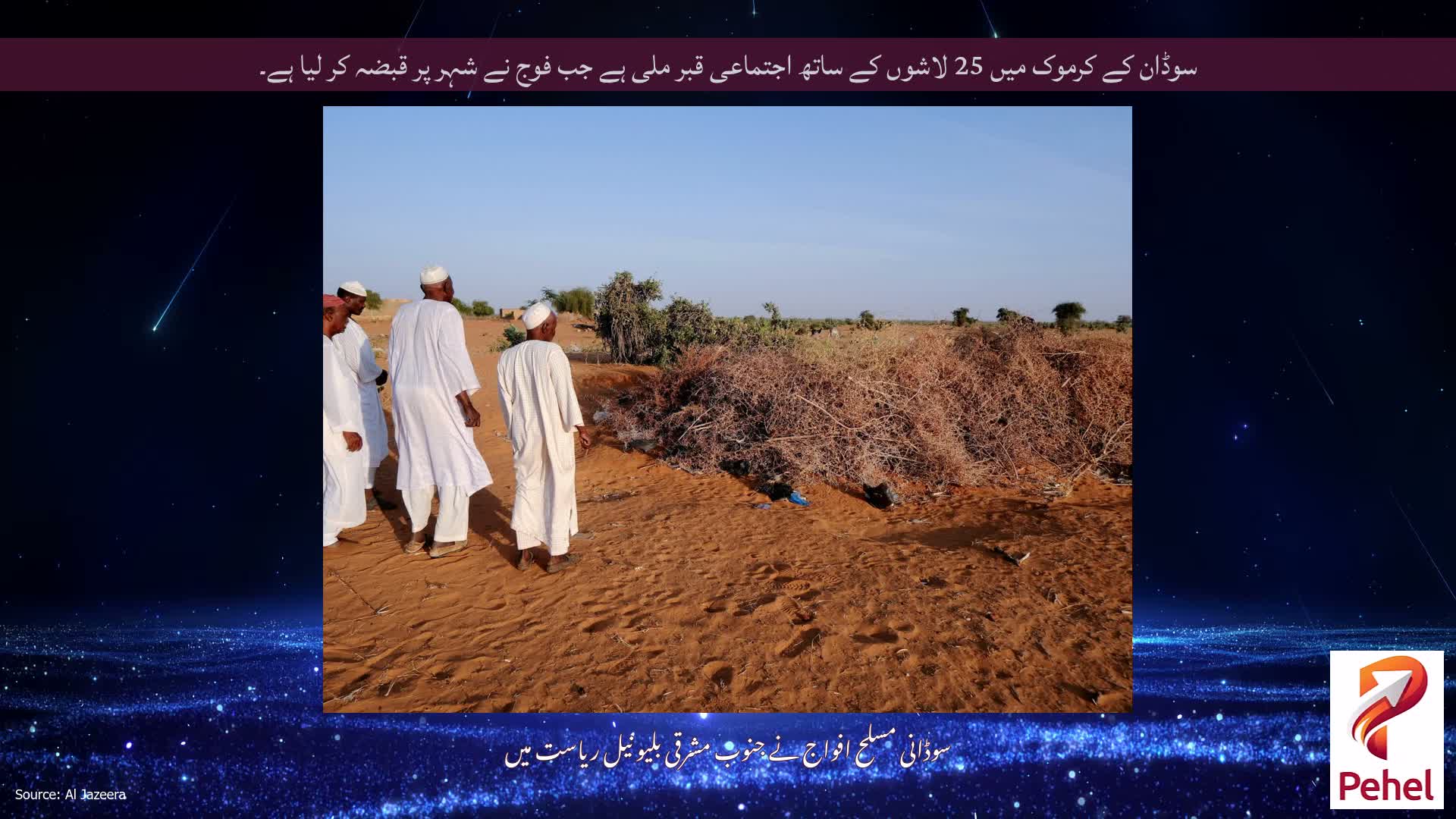 سوڈان کے کرموک میں 25 لاشوں کے ساتھ اجتماعی قبر ملی ہے جب فوج نے شہر پر قبضہ کر لیا ہے۔