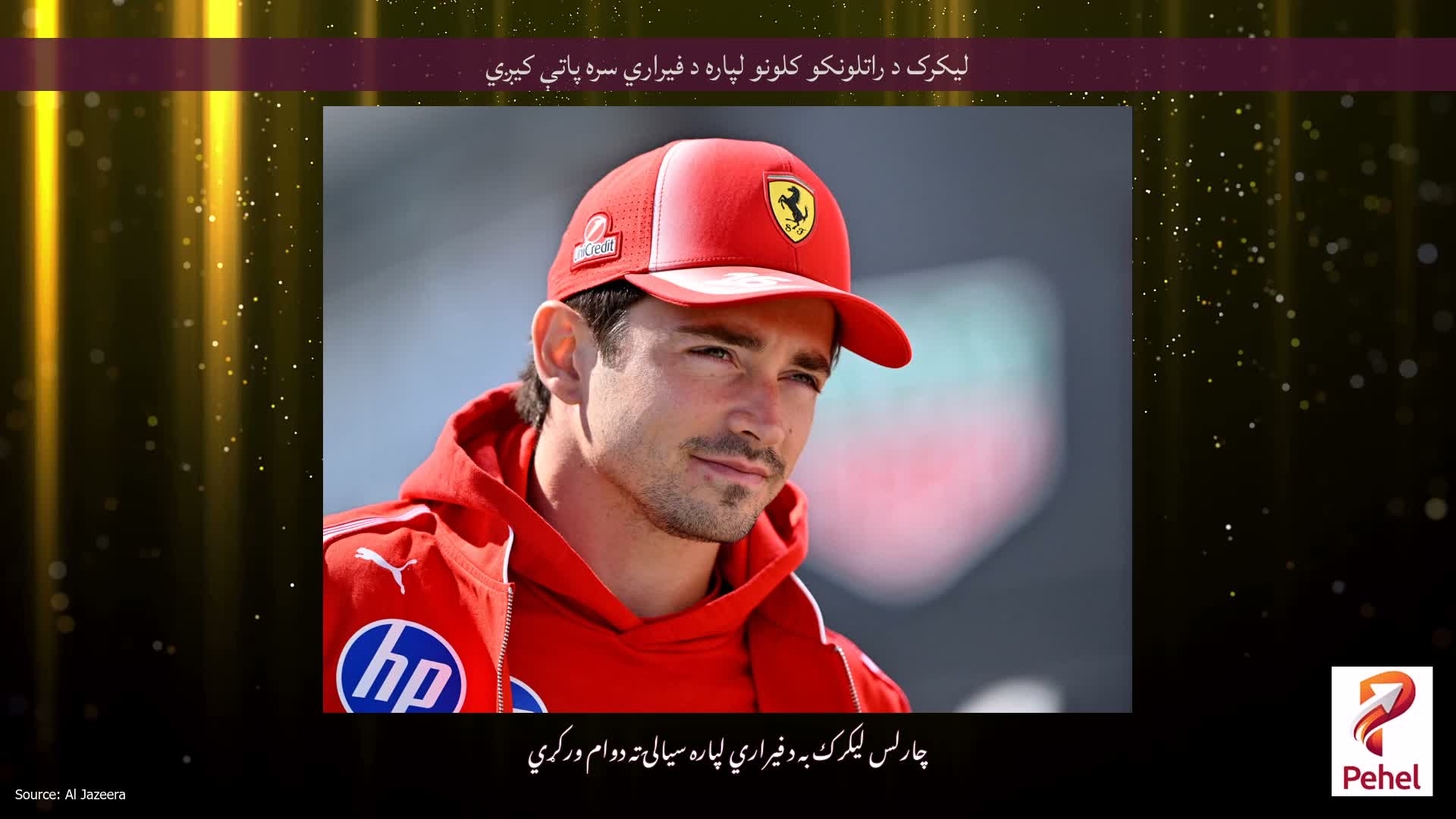 لیکرک د راتلونکو کلونو لپاره د فیراري سره پاتې کیږي