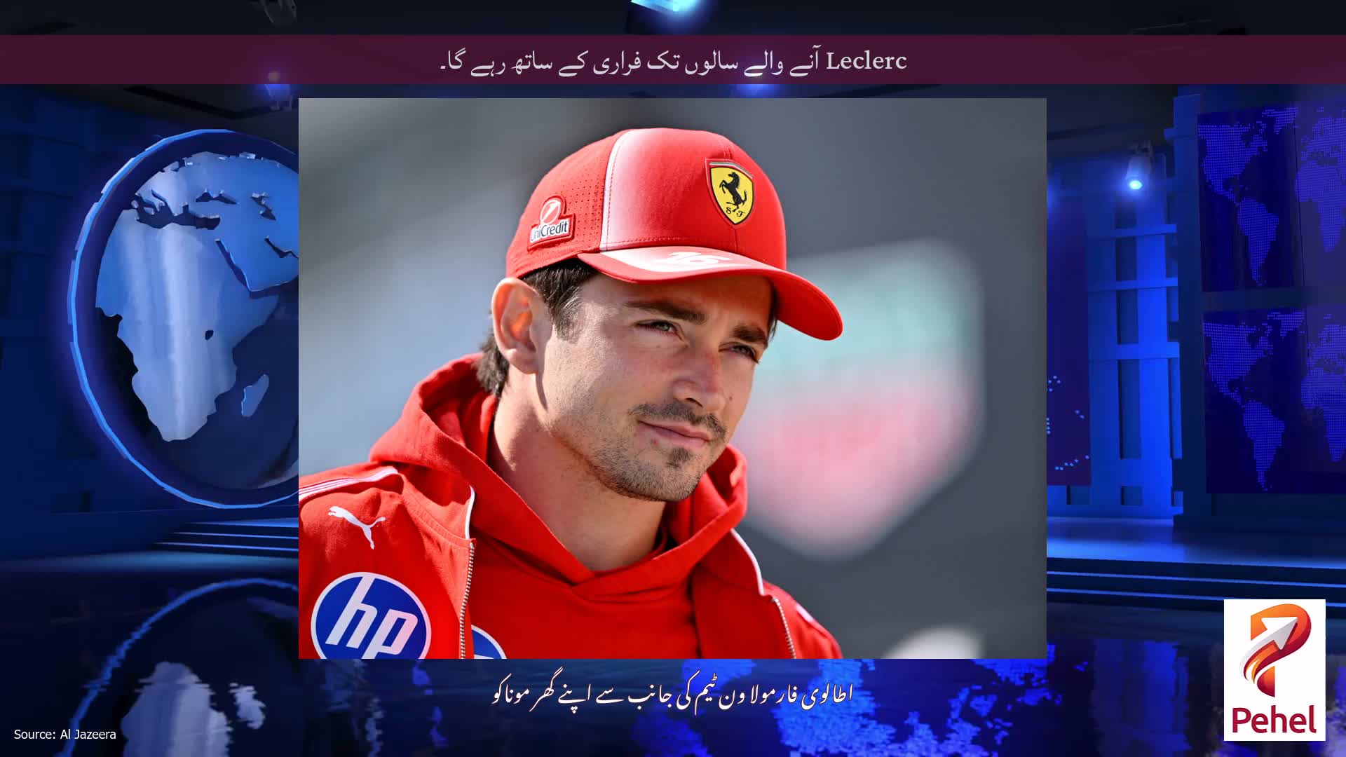 Leclerc آنے والے سالوں تک فراری کے ساتھ رہے گا۔
