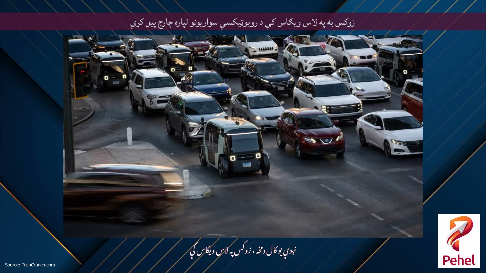 زوکس به په لاس ویګاس کې د روبوټیکسي سواریونو لپاره چارج پیل کړي