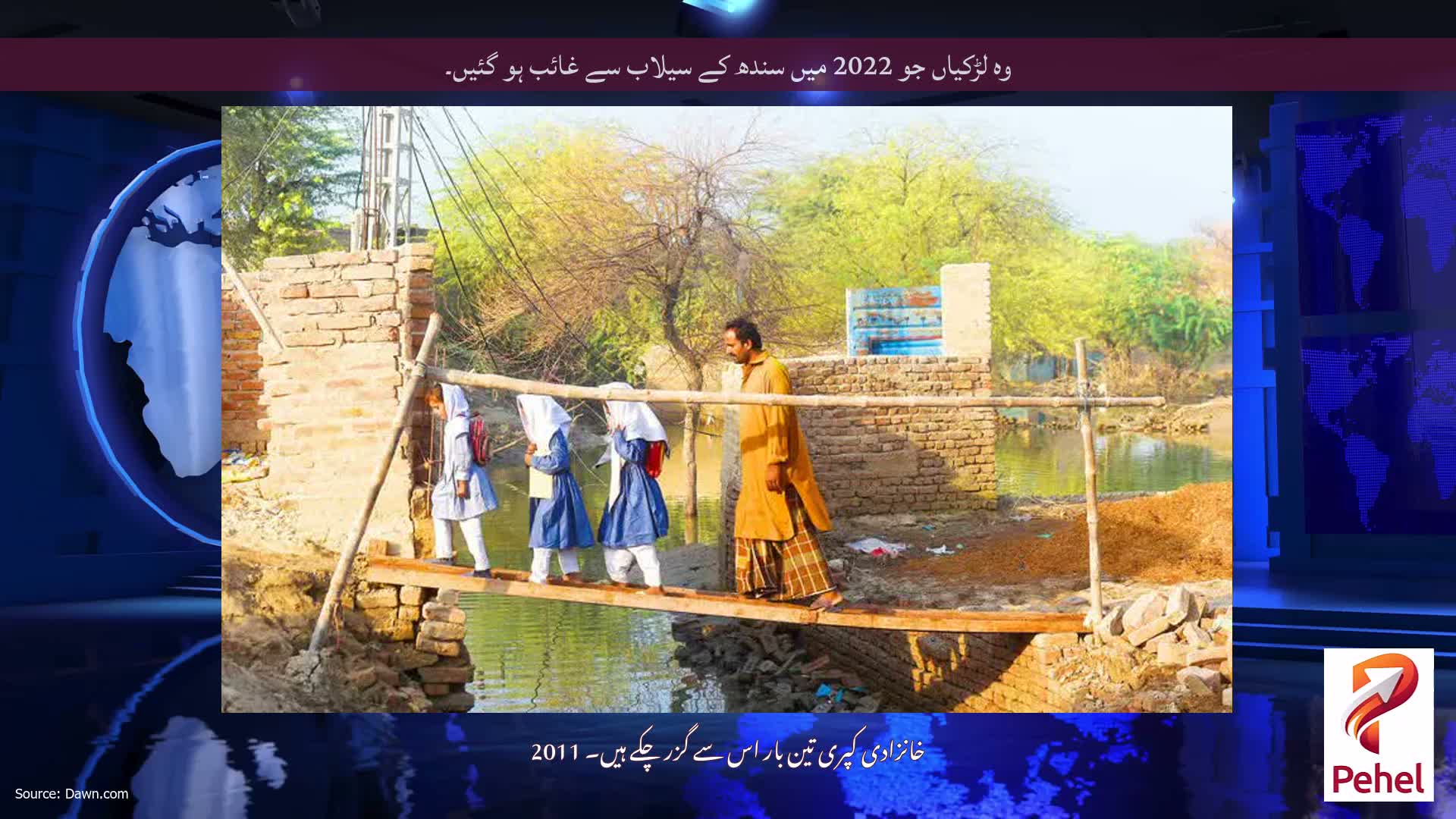 وہ لڑکیاں جو 2022 میں سندھ کے سیلاب سے غائب ہو گئیں۔