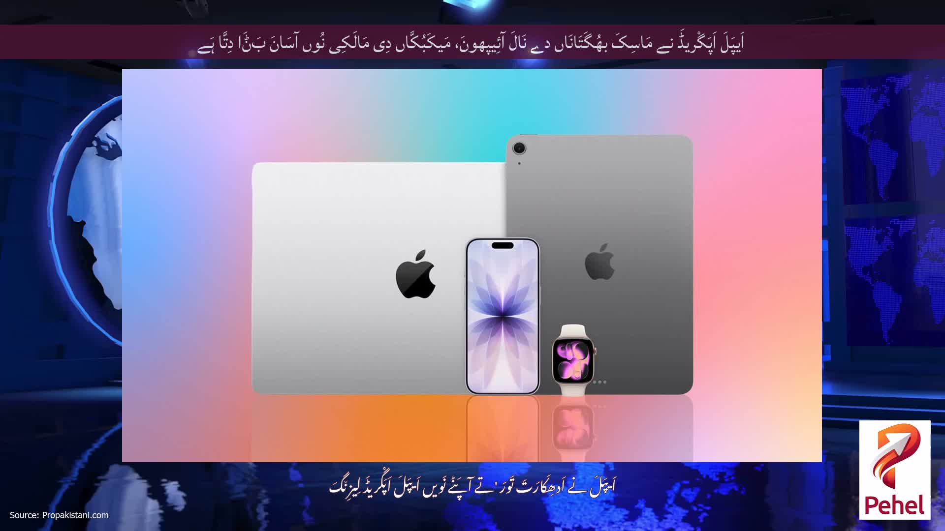 اَیپَلَ اَپَگْریڈَ نے مَاسِکَ بھُگَتَانَاں دے نَالَ آئِیپھونَ، مَیکَبُکَّاں دِی مَالَکِی نُوں آسَانَ بَݨَا دِتَّا ہَے