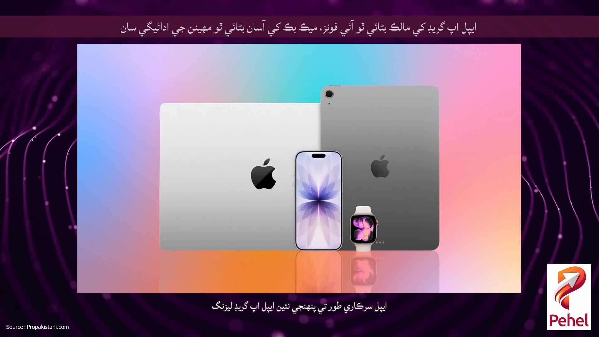 ايپل اپ گريڊ کي مالڪ بڻائي ٿو آئي فونز، ميڪ بڪ کي آسان بڻائي ٿو مھينن جي ادائيگي سان