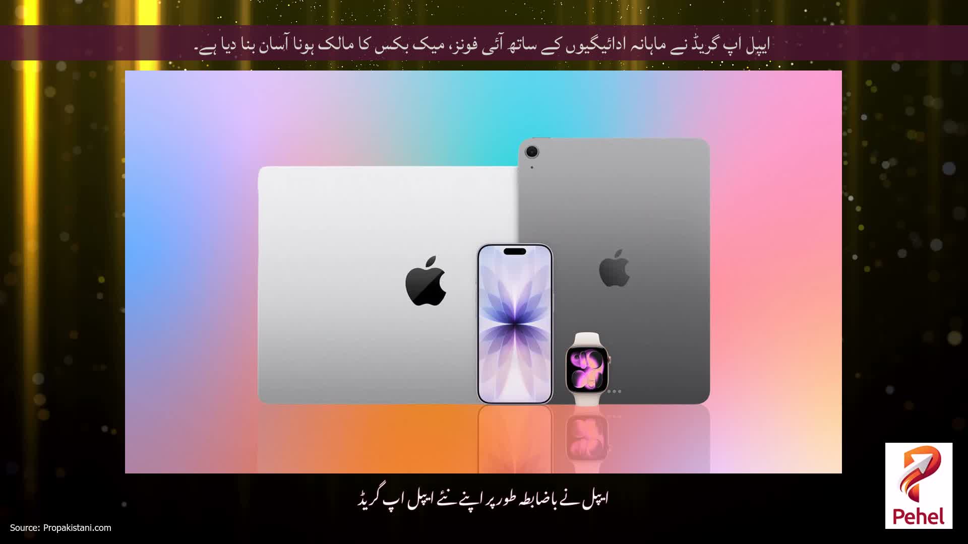 ایپل اپ گریڈ نے ماہانہ ادائیگیوں کے ساتھ آئی فونز، میک بکس کا مالک ہونا آسان بنا دیا ہے۔