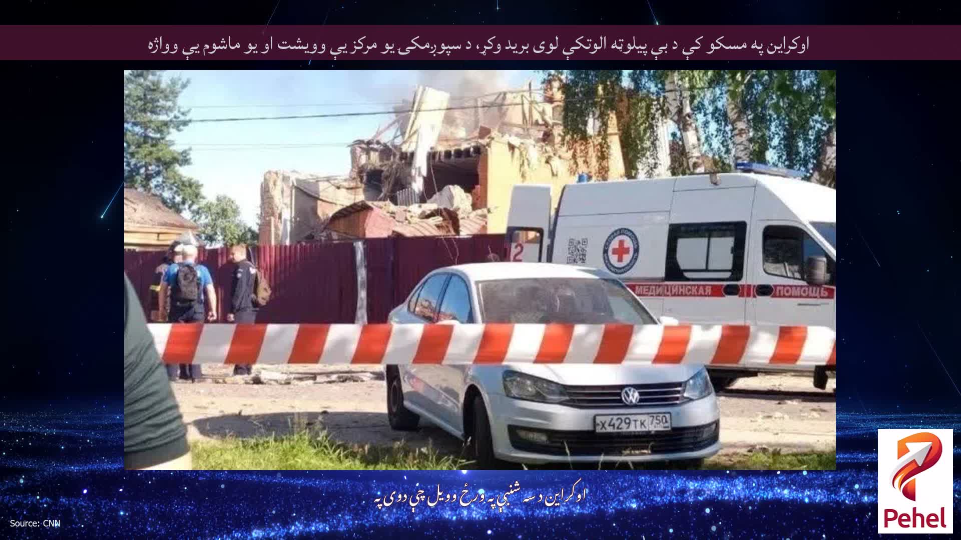 اوکراین په مسکو کې د بې پیلوټه الوتکې لوی برید وکړ، د سپوږمکۍ یو مرکز یې وویشت او یو ماشوم یې وواژه