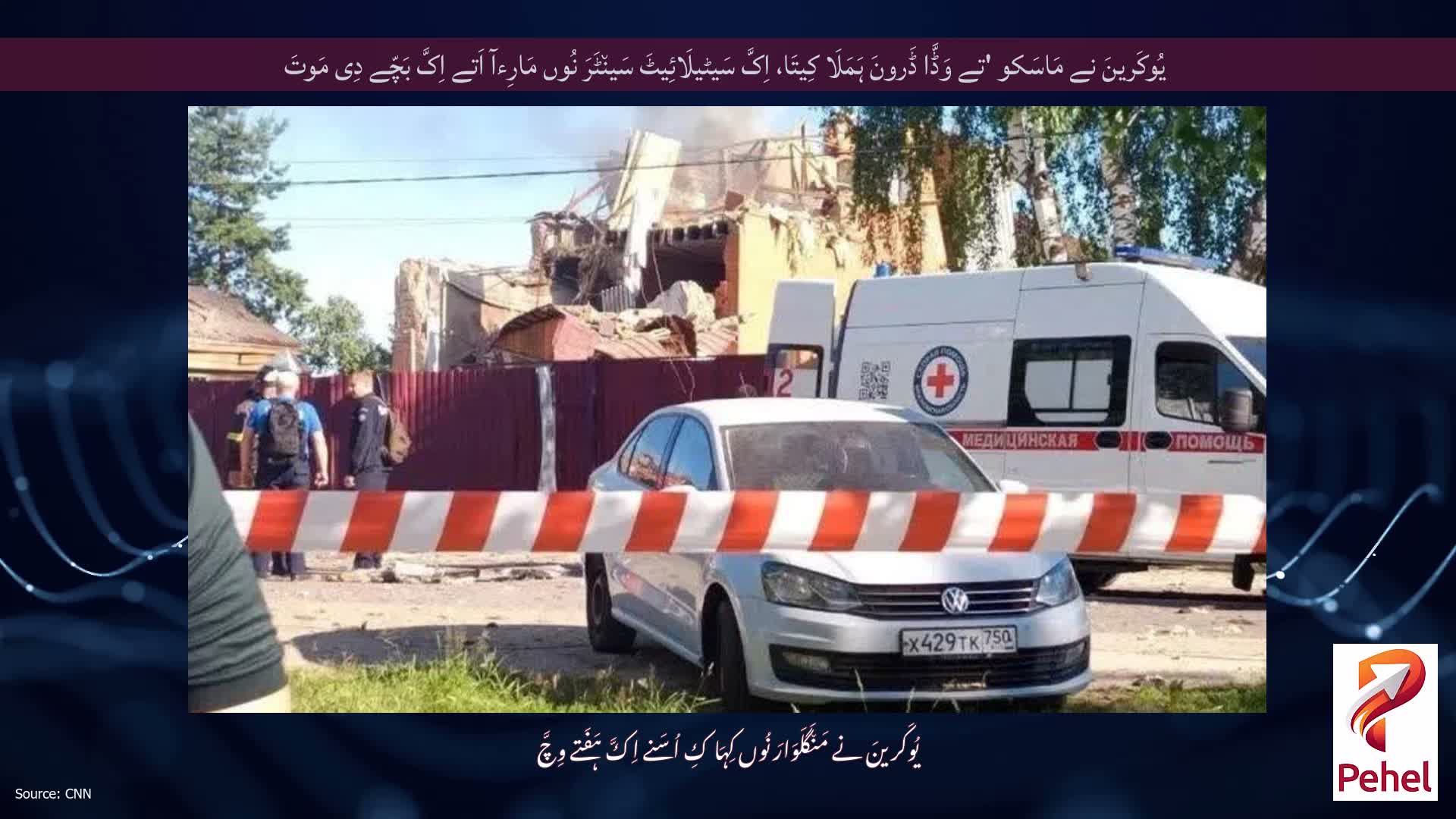 یُوکَرینَ نے مَاسَکو 'تے وَڈَّا ڈَرونَ ہَمَلَا کِیتَا، اِکَّ سَیٹیلَائِیٹَ سَین٘ٹَرَ نُوں مَارِءآ اَتے اِکَّ بَچّے دِی مَوتَ