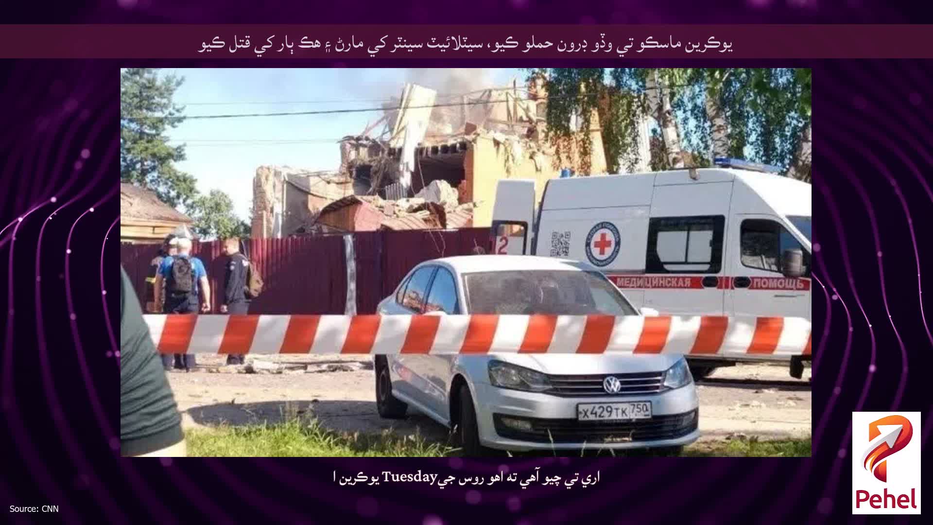 يوڪرين ماسڪو تي وڏو ڊرون حملو ڪيو، سيٽلائيٽ سينٽر کي مارڻ ۽ هڪ ٻار کي قتل ڪيو