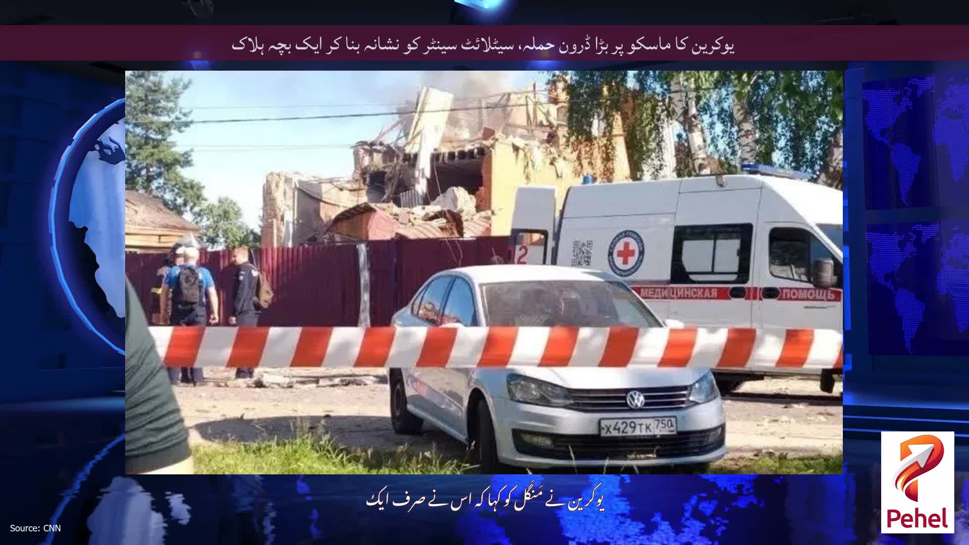 یوکرین کا ماسکو پر بڑا ڈرون حملہ، سیٹلائٹ سینٹر کو نشانہ بنا کر ایک بچہ ہلاک