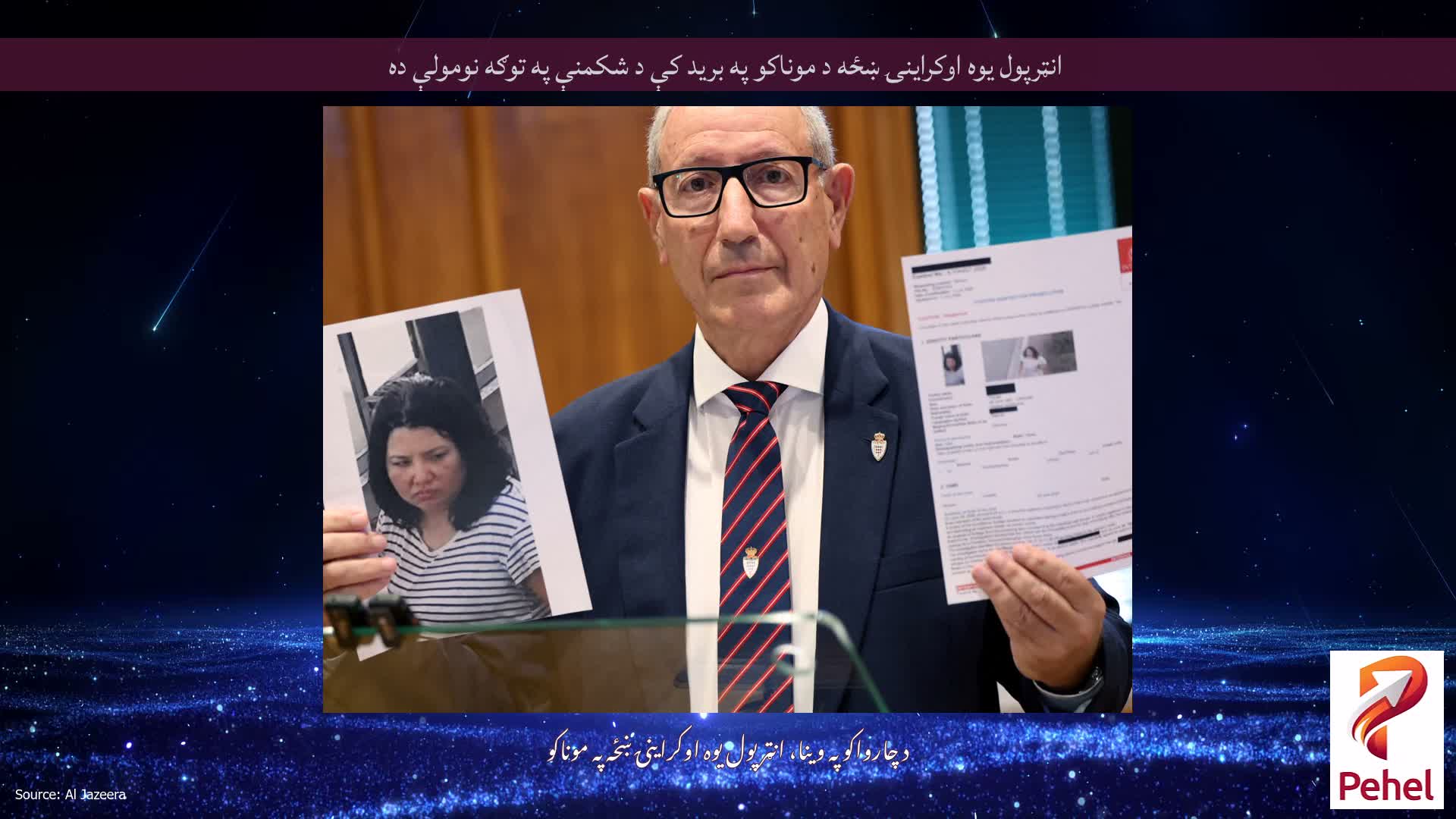 انټرپول یوه اوکراینۍ ښځه د موناکو په برید کې د شکمنې په توګه نومولې ده