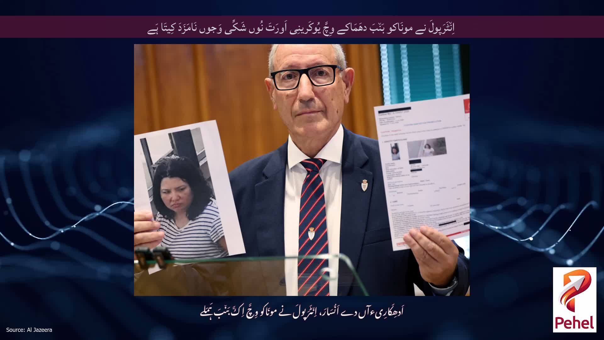 اِن٘ٹَرَپولَ نے مونَاکو بَن٘بَ دھَمَاکے وِچَّ یُوکَرینِی اَورَتَ نُوں شَکِّی وَجوں نَامَزَدَ کِیتَا ہَے