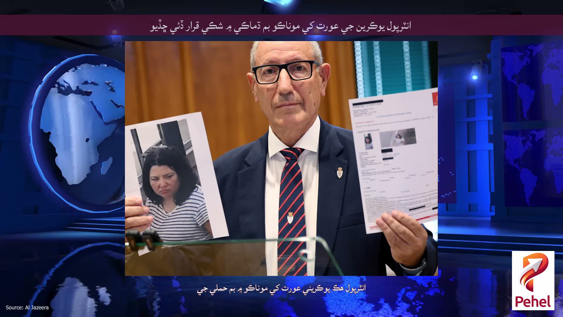 انٽرپول يوڪرين جي عورت کي موناڪو بم ڌماڪي ۾ شڪي قرار ڏئي ڇڏيو
