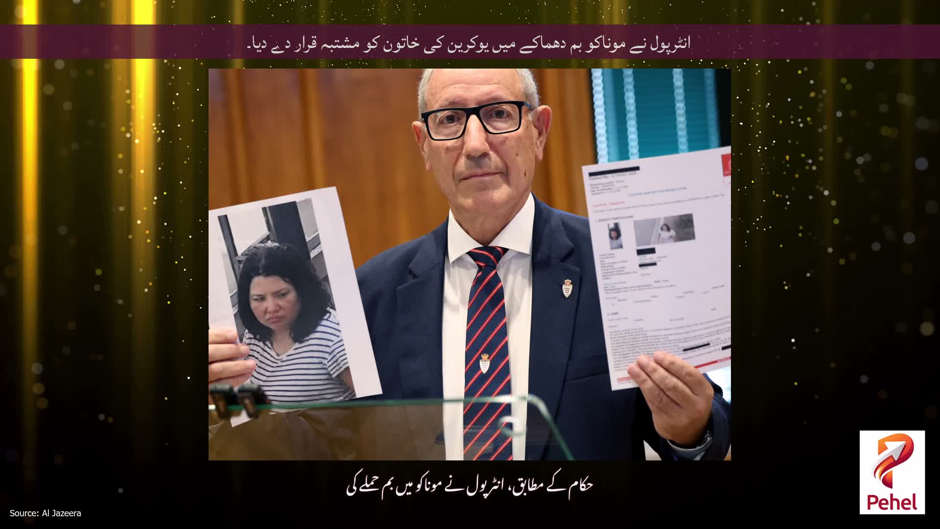 انٹرپول نے موناکو بم دھماکے میں یوکرین کی خاتون کو مشتبہ قرار دے دیا۔