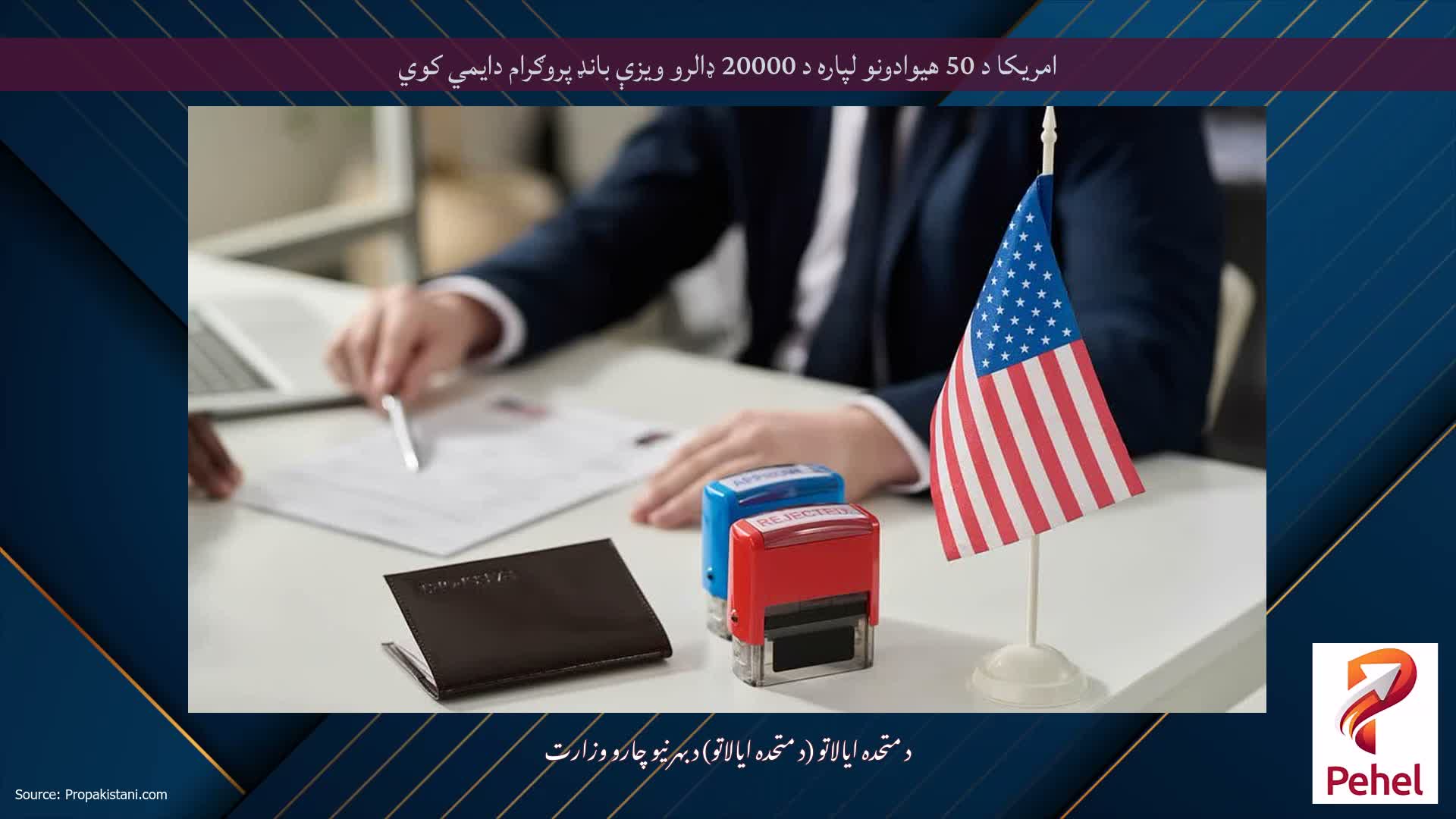امریکا د 50 هیوادونو لپاره د 20000 ډالرو ویزې بانډ پروګرام دایمي کوي