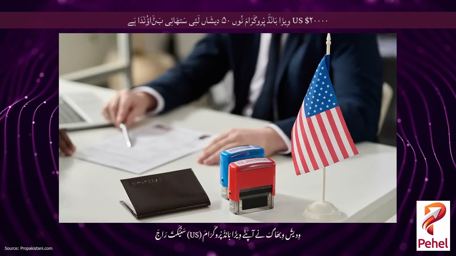 US $۲۰۰۰۰ وِیزَا بَان٘ڈَ پْروگَرَامَ نُوں ۵۰ دیشَاں لَئِی سَتھَائِی بَݨَاؤُن٘دَا ہَے