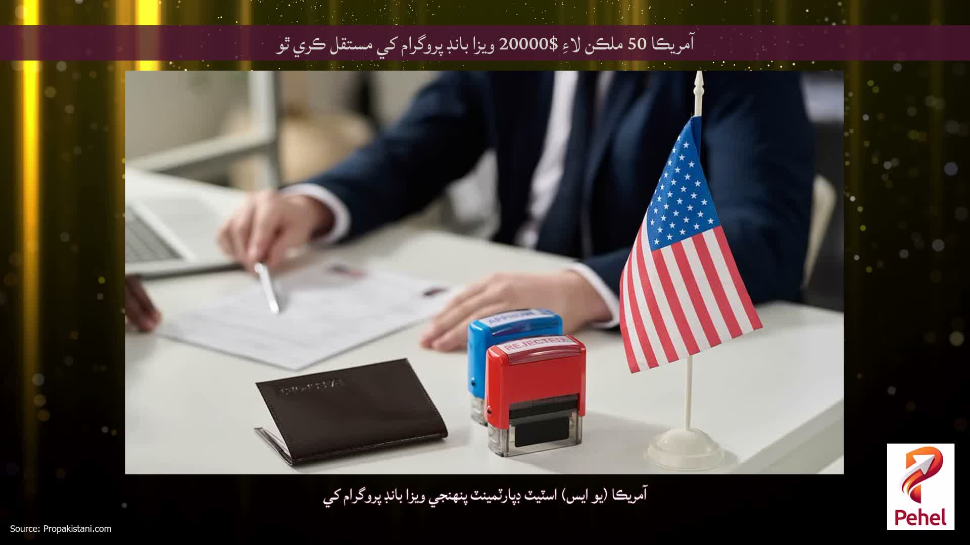 آمريڪا 50 ملڪن لاءِ $20000 ويزا بانڊ پروگرام کي مستقل ڪري ٿو